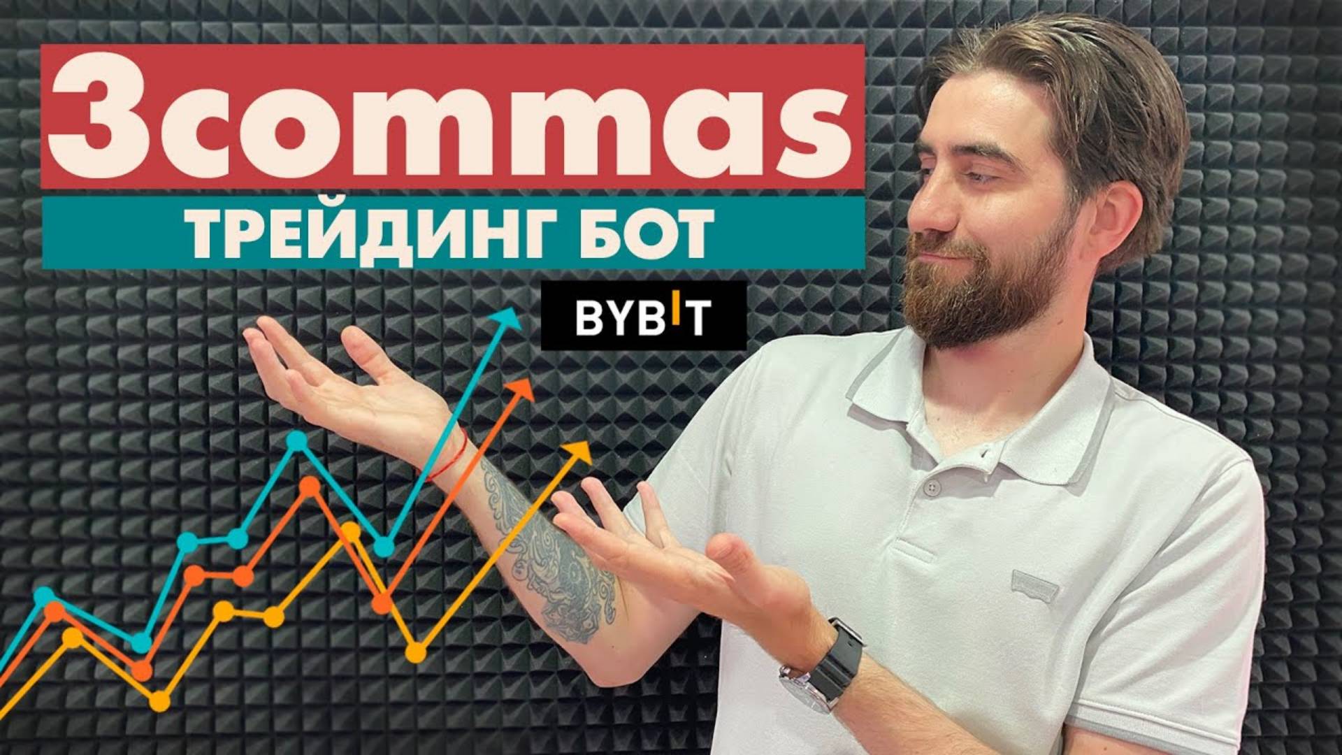 Как настроить БОТА для ТРЕЙДИНГА криптовалютой. 3commas - автоматическая торговля на ByBit