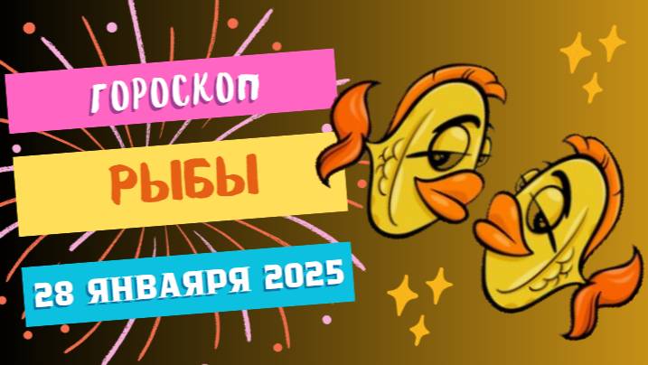 ♓ Рыбы — гороскоп на сегодня, 28 января 2025: доверьтесь интуиции