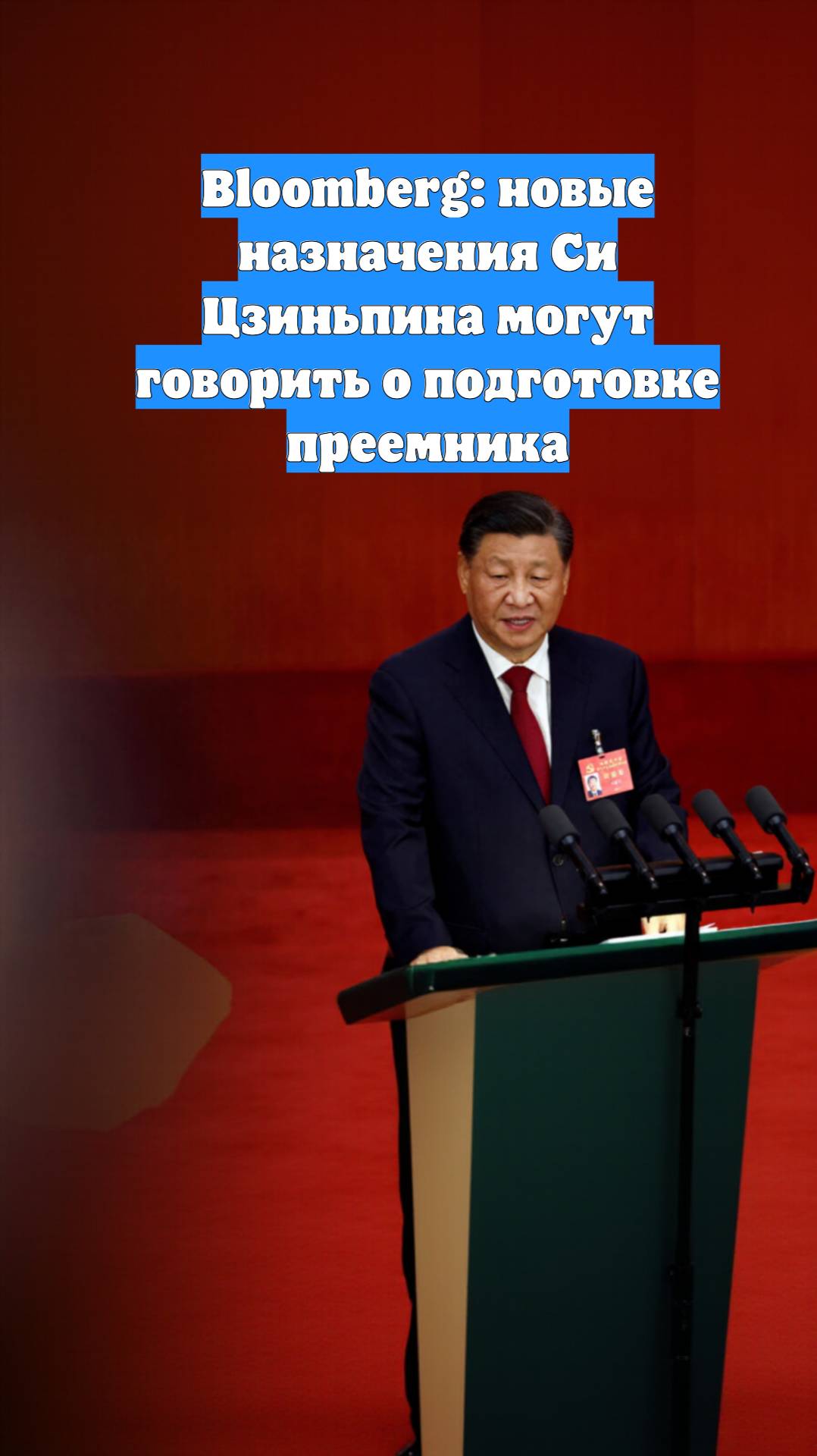 Bloomberg: новые назначения Си Цзиньпина могут говорить о подготовке преемника