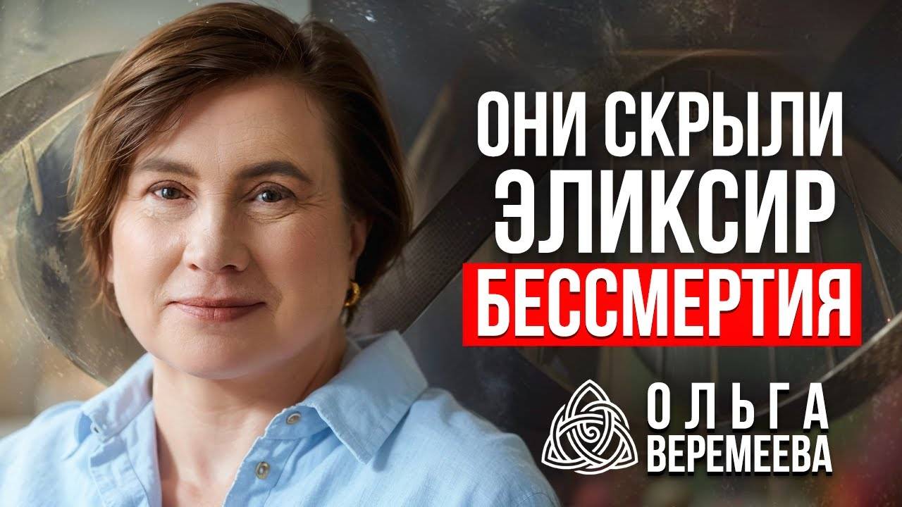 Эликсир бессмертия