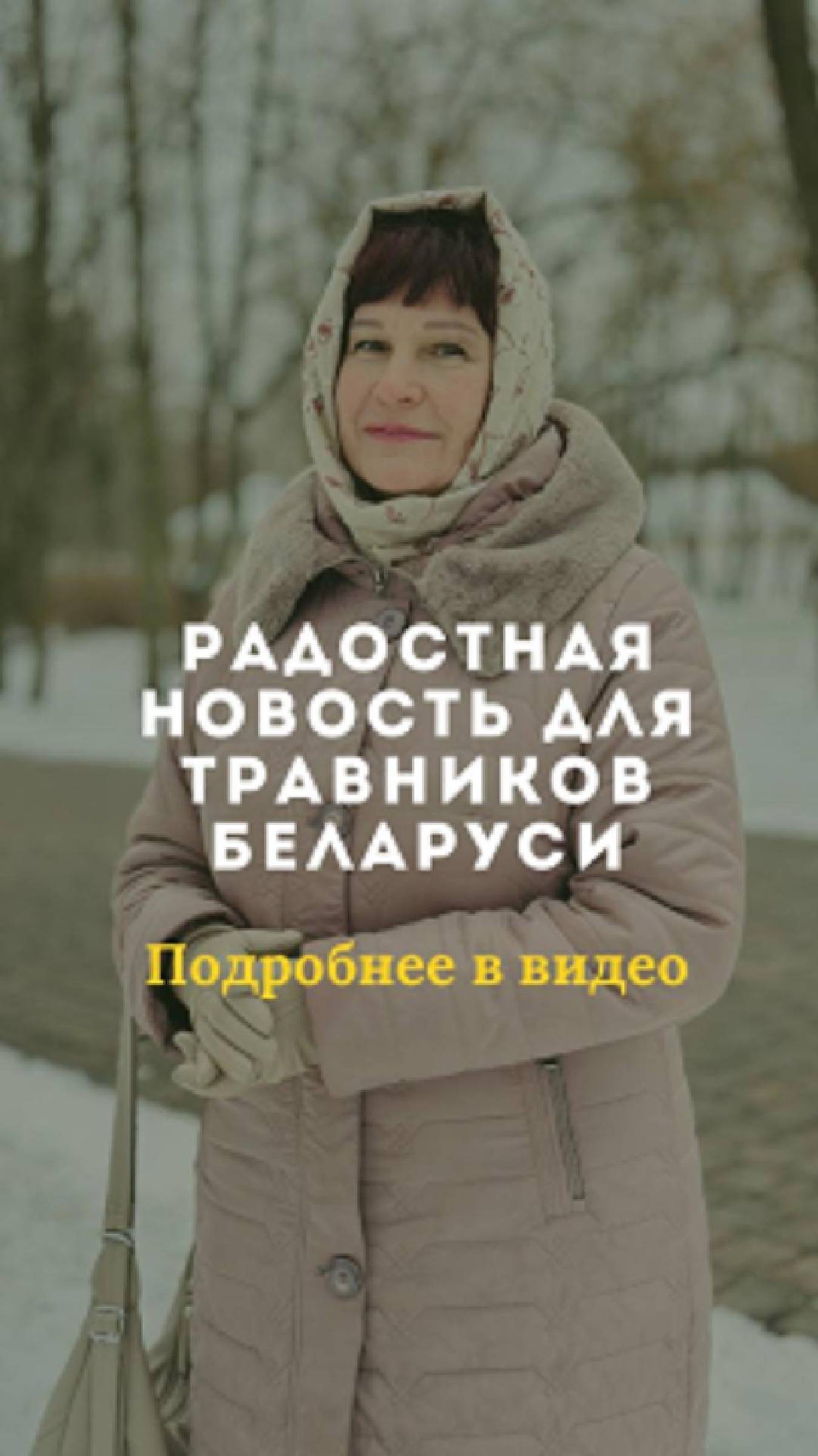 Радостная новость для травников Беларуси🌸🌿☀