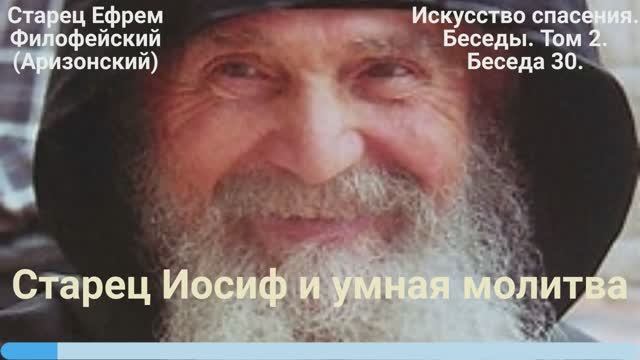 30. Старец иосиф и умная молитва