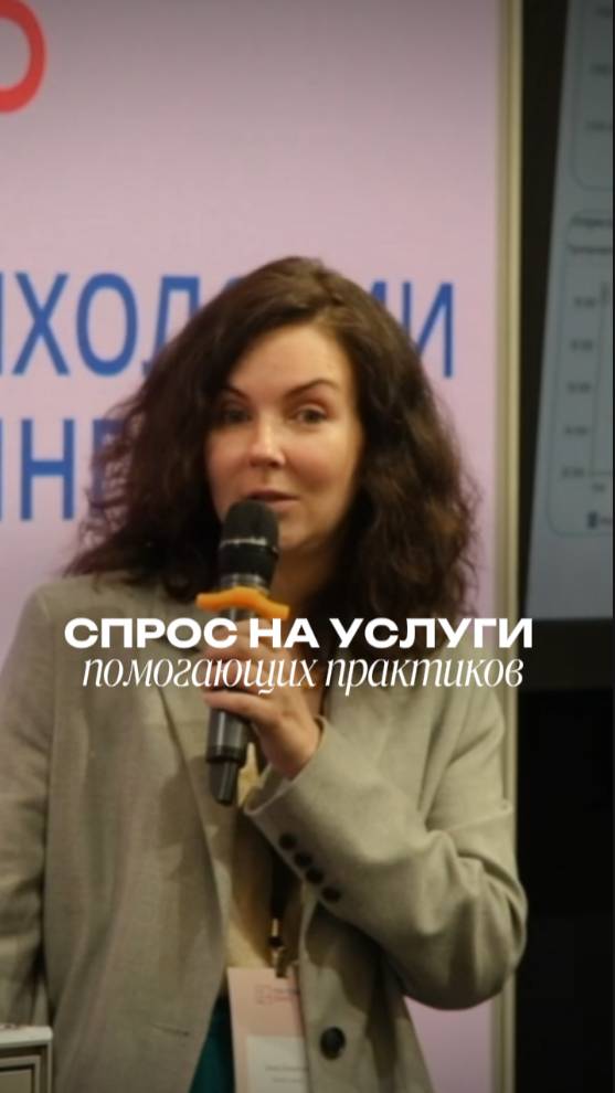 Спрос на услуги помогающих практиков