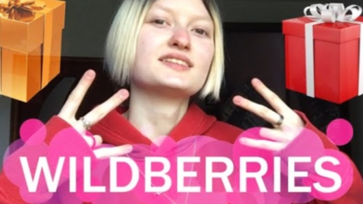 Распаковка заказов с Wildberries