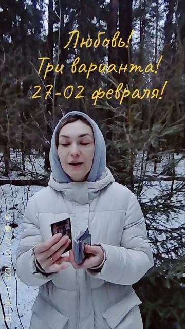 Любовь. Отношения. неделя 27-02 февраля!