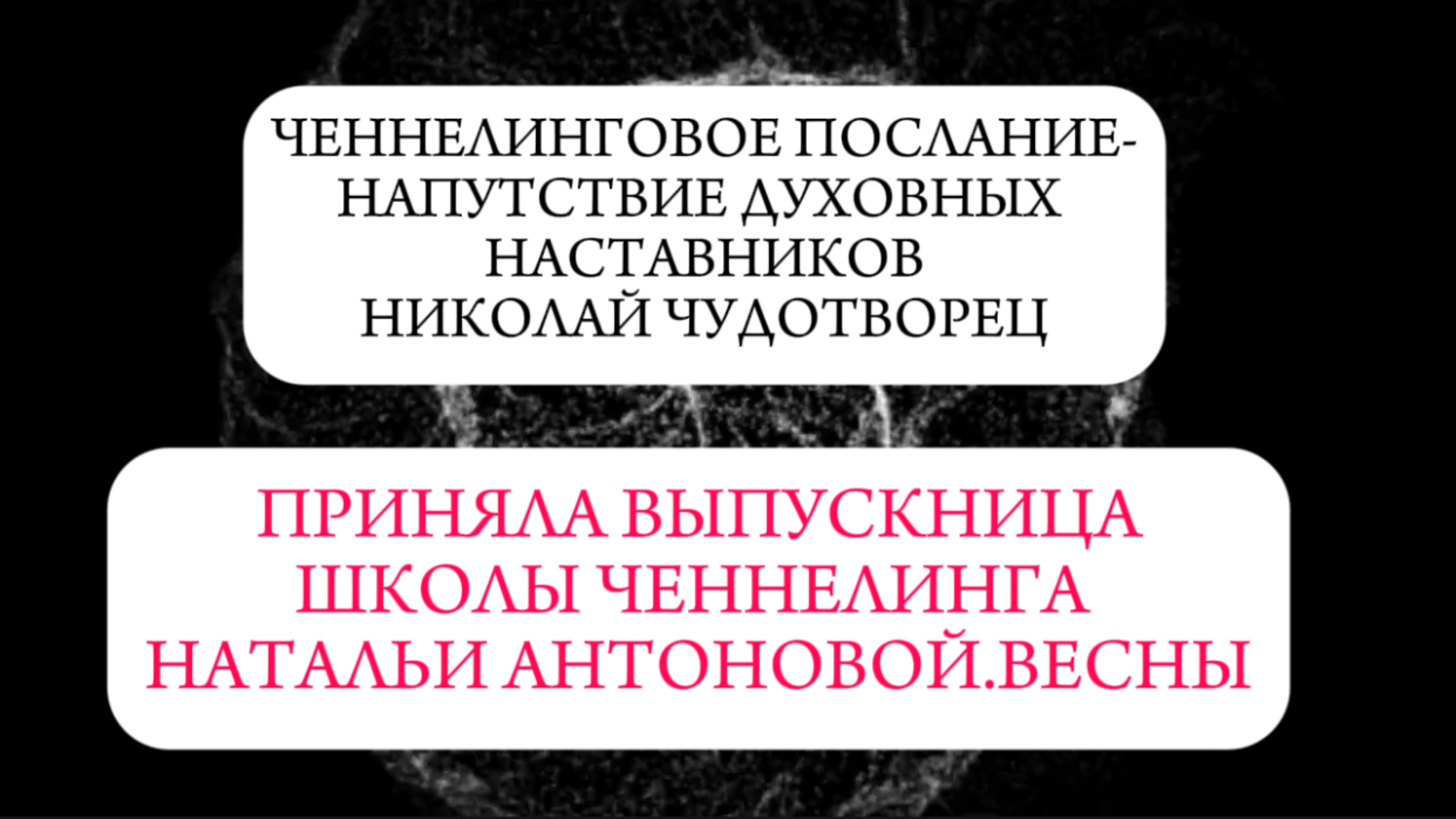 Ченнелинговое послание · Напутствие Духовных наставников
Николай Чудотворец || Автор: Оксана Элли