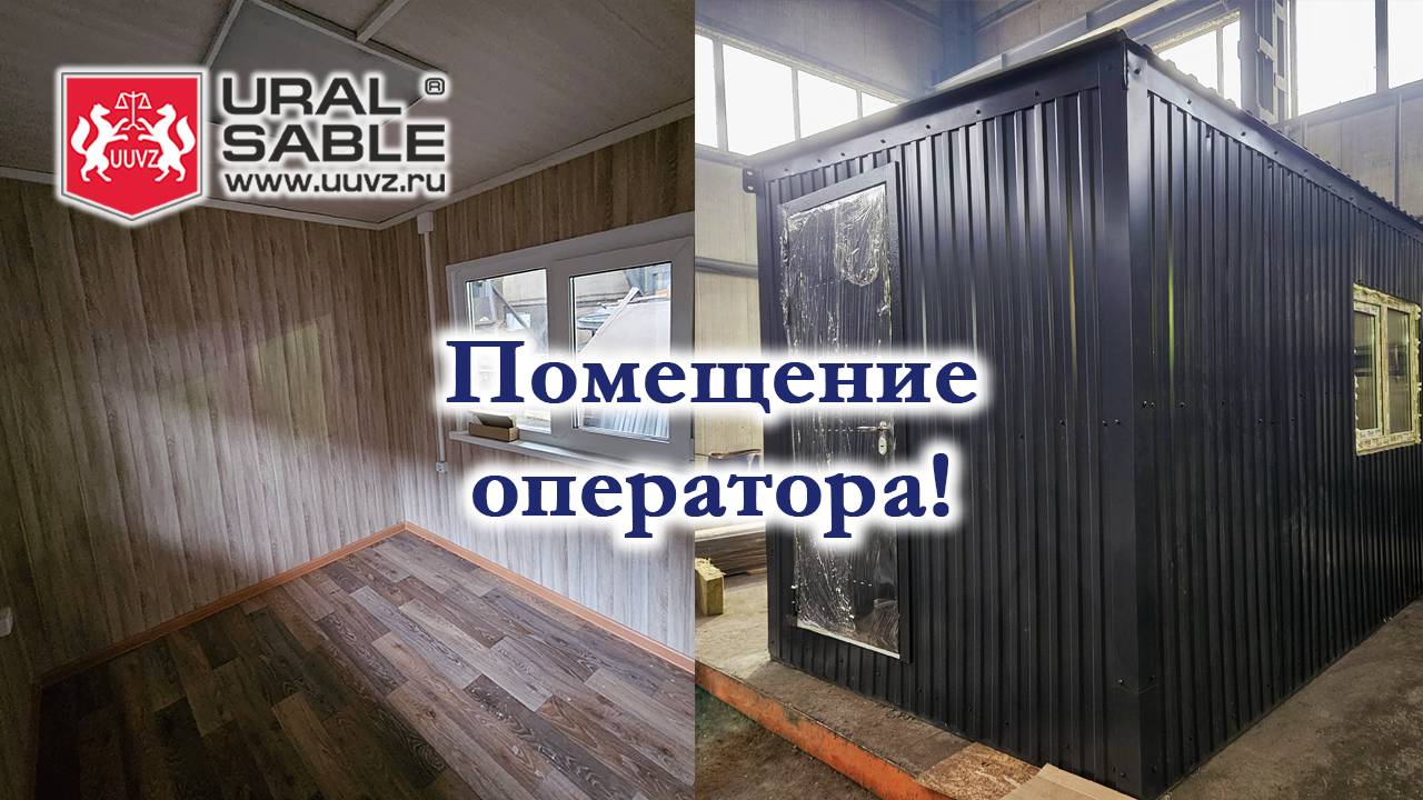 Помещение оператора