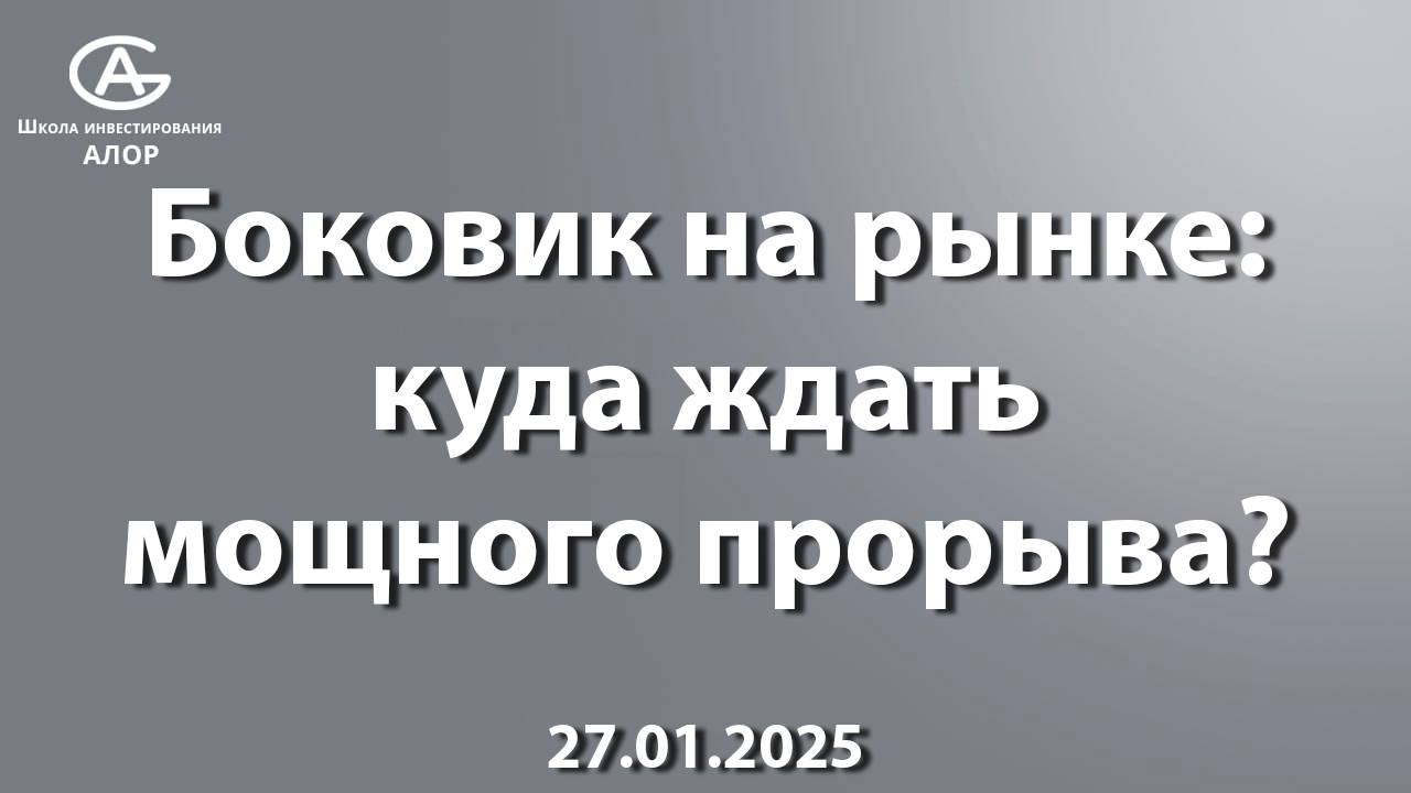 Боковик на рынке: куда ждать мощного прорыва?