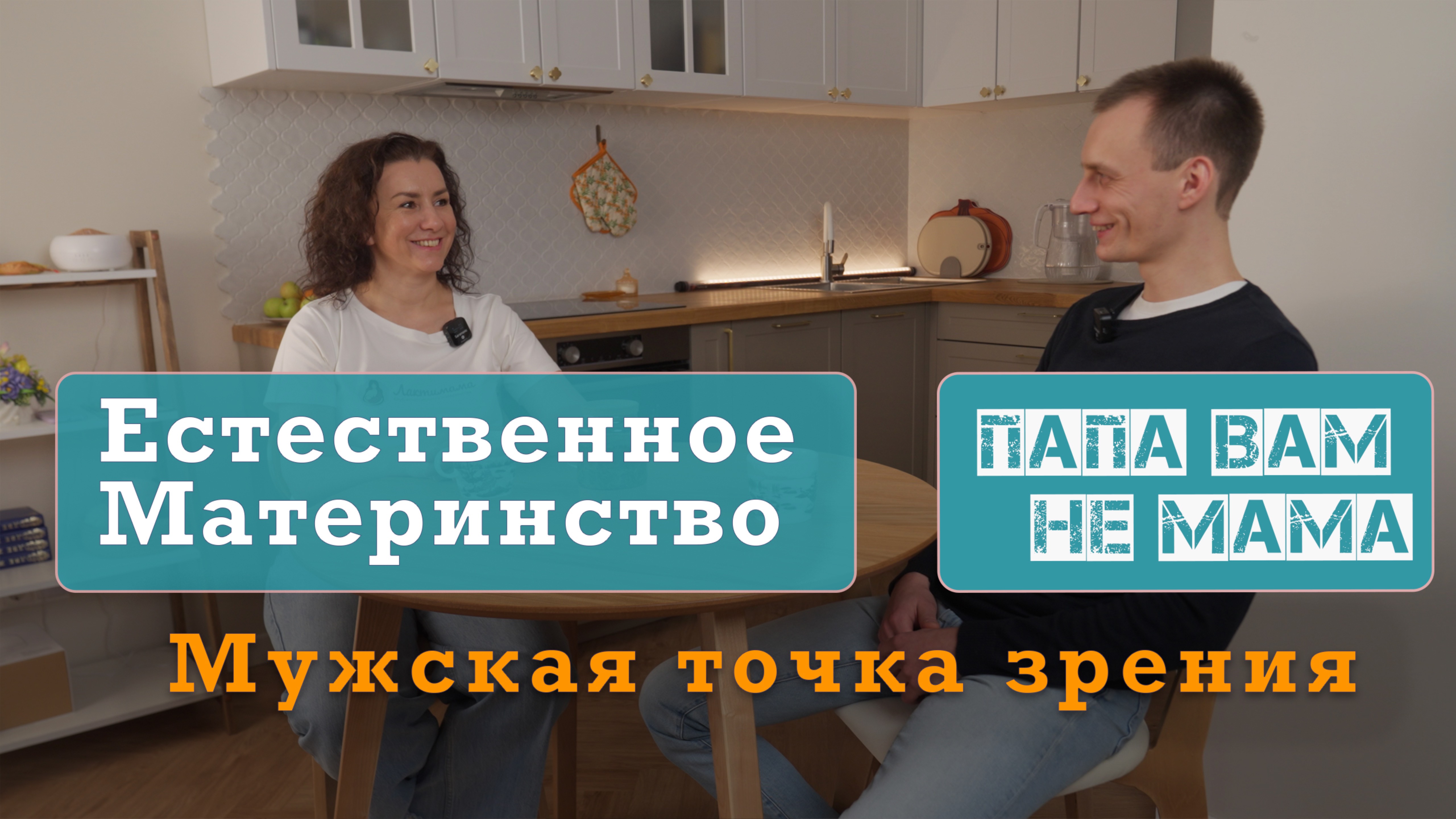 Естественное материнство глазами папы