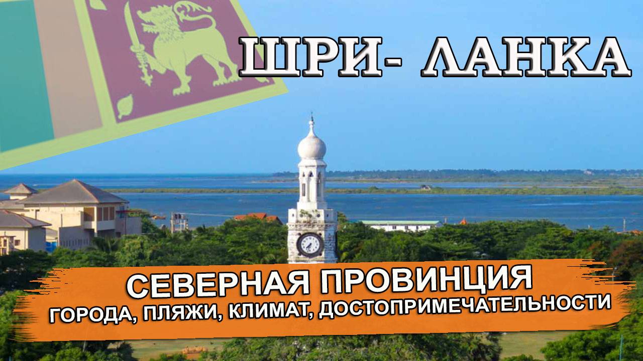 ШРИ- ЛАНКА 2025| СЕВЕРНАЯ ПРОВИНЦИЯ. Города, климат, пляжи, отели, достопримечательности