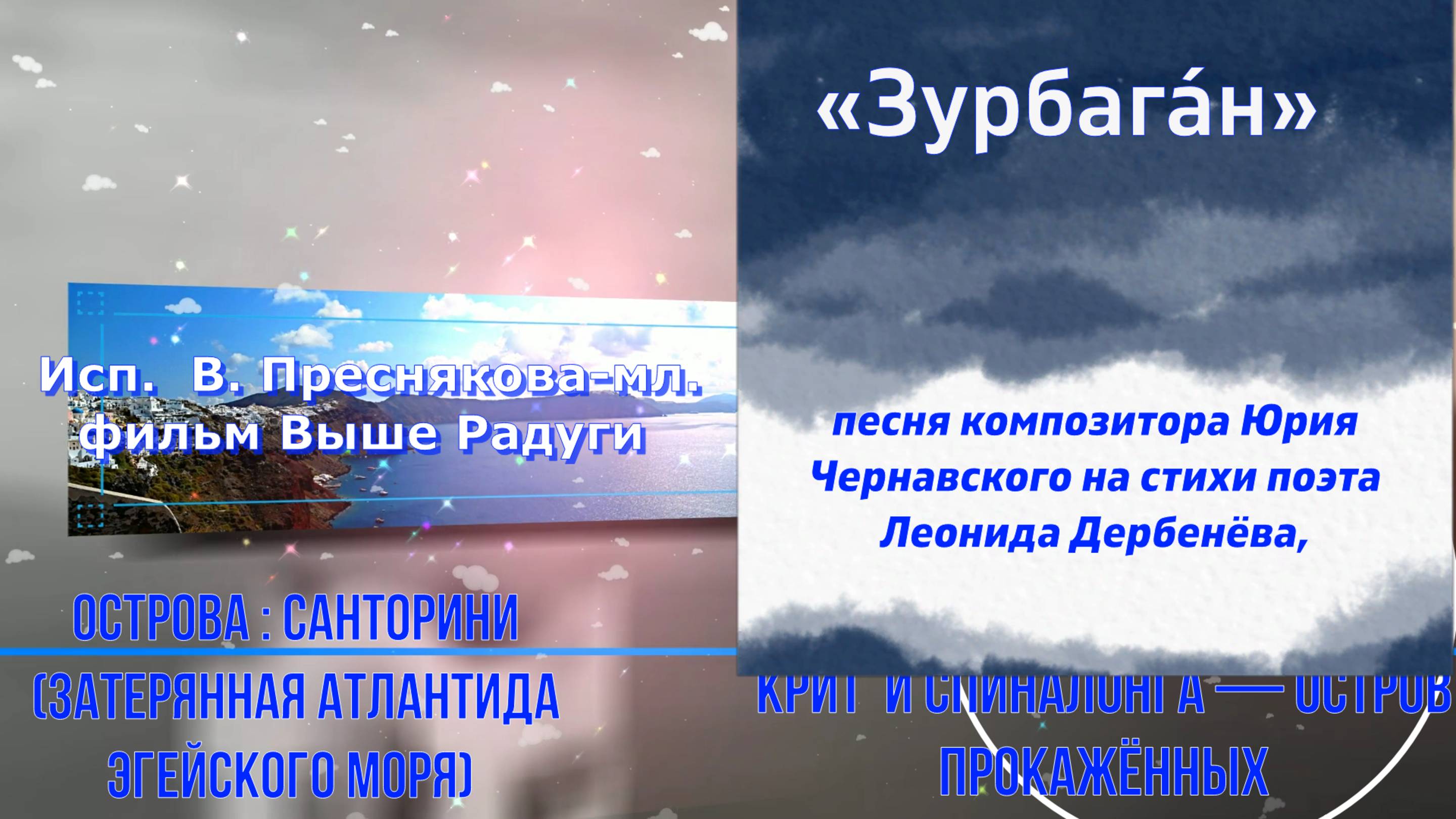 ЗУРБАГАН (песня) САНТОРИНИ СПИНАЛОГА КРИТ (острова)