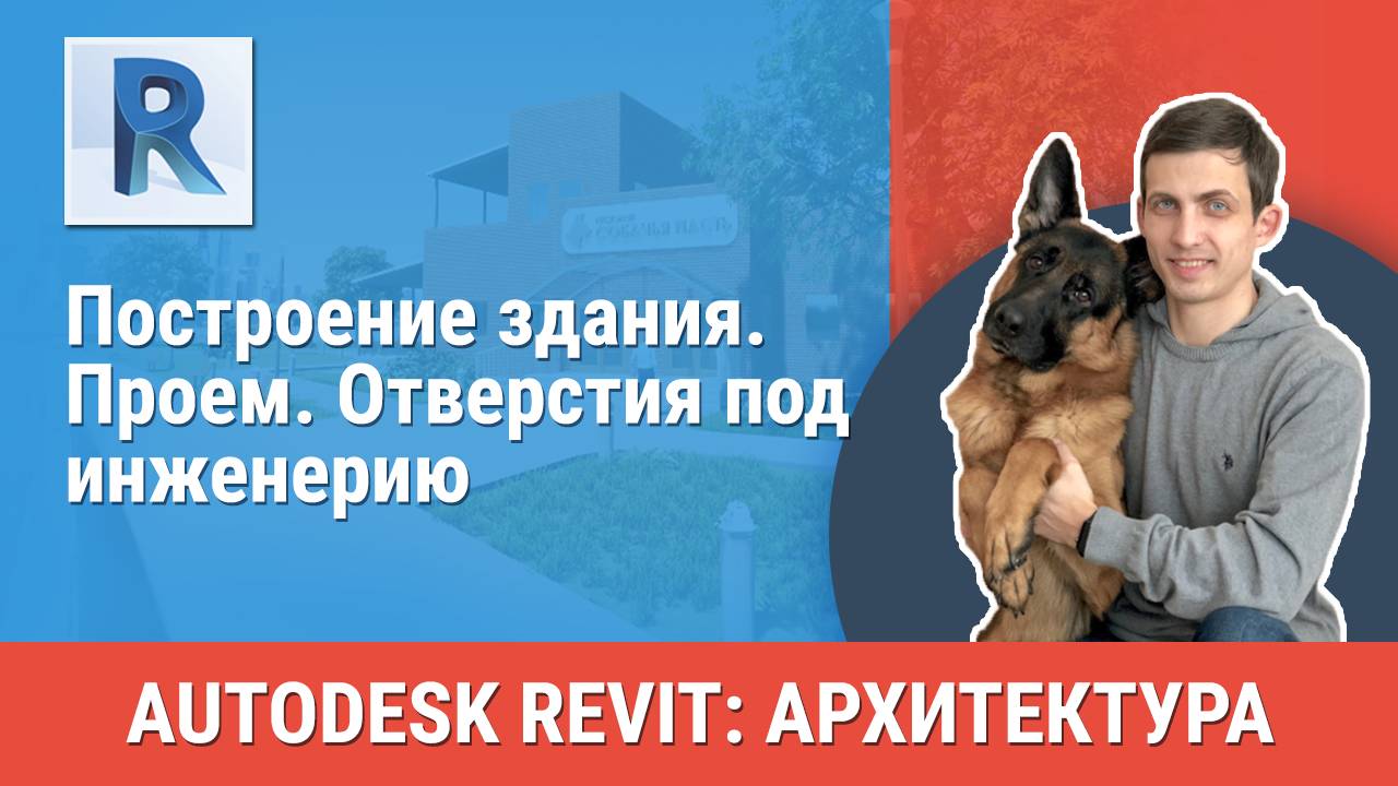 [Курс «Revit Архитектура: Продвинутый»] Проем. Отверстия под инженерию