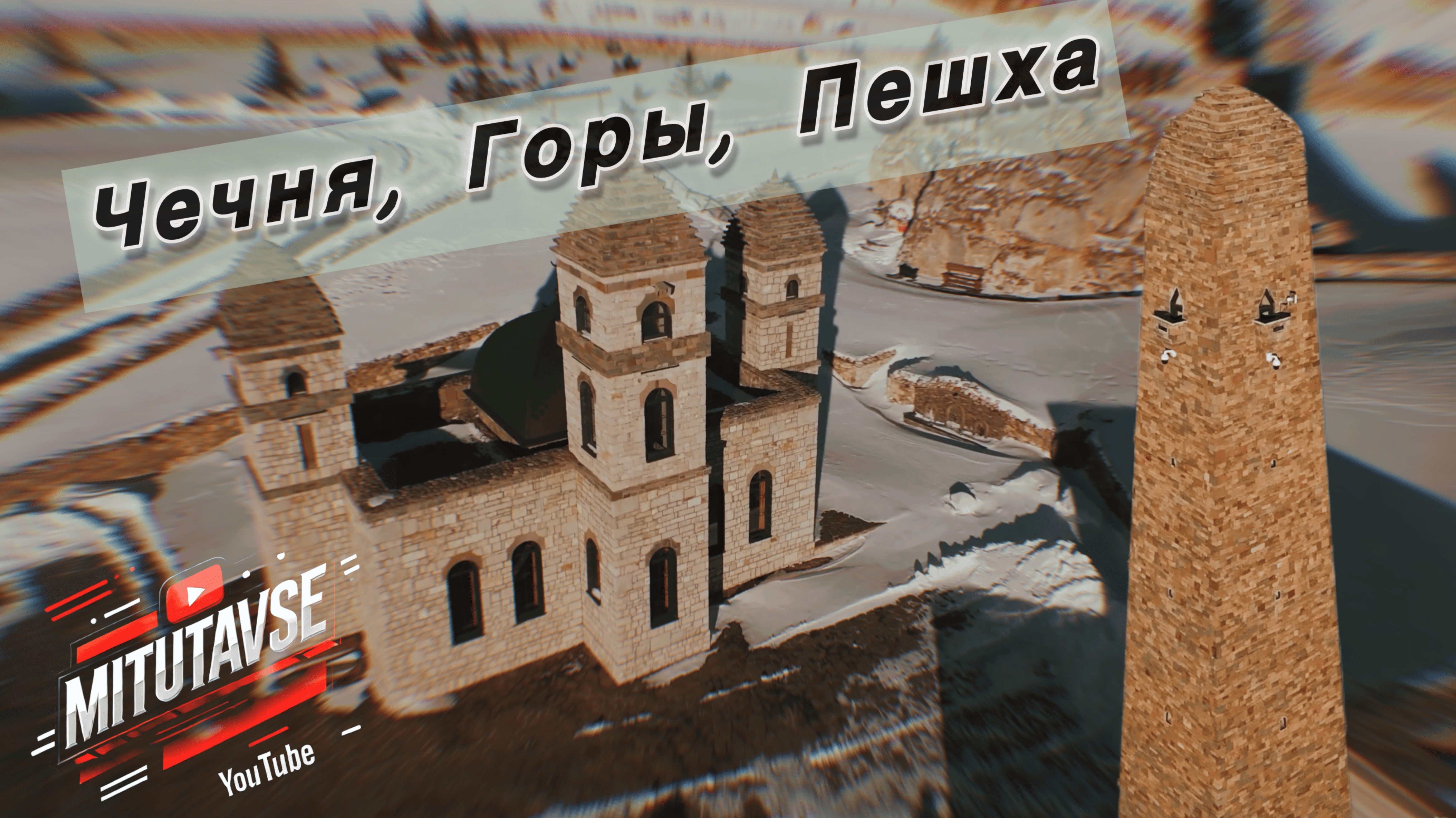 Чечня#Горы#Пешхо#Лам#Бездорожье#offroad#Блог#Влог#Кавказ#путешествия#отдых#природа#скалы#Грозный#