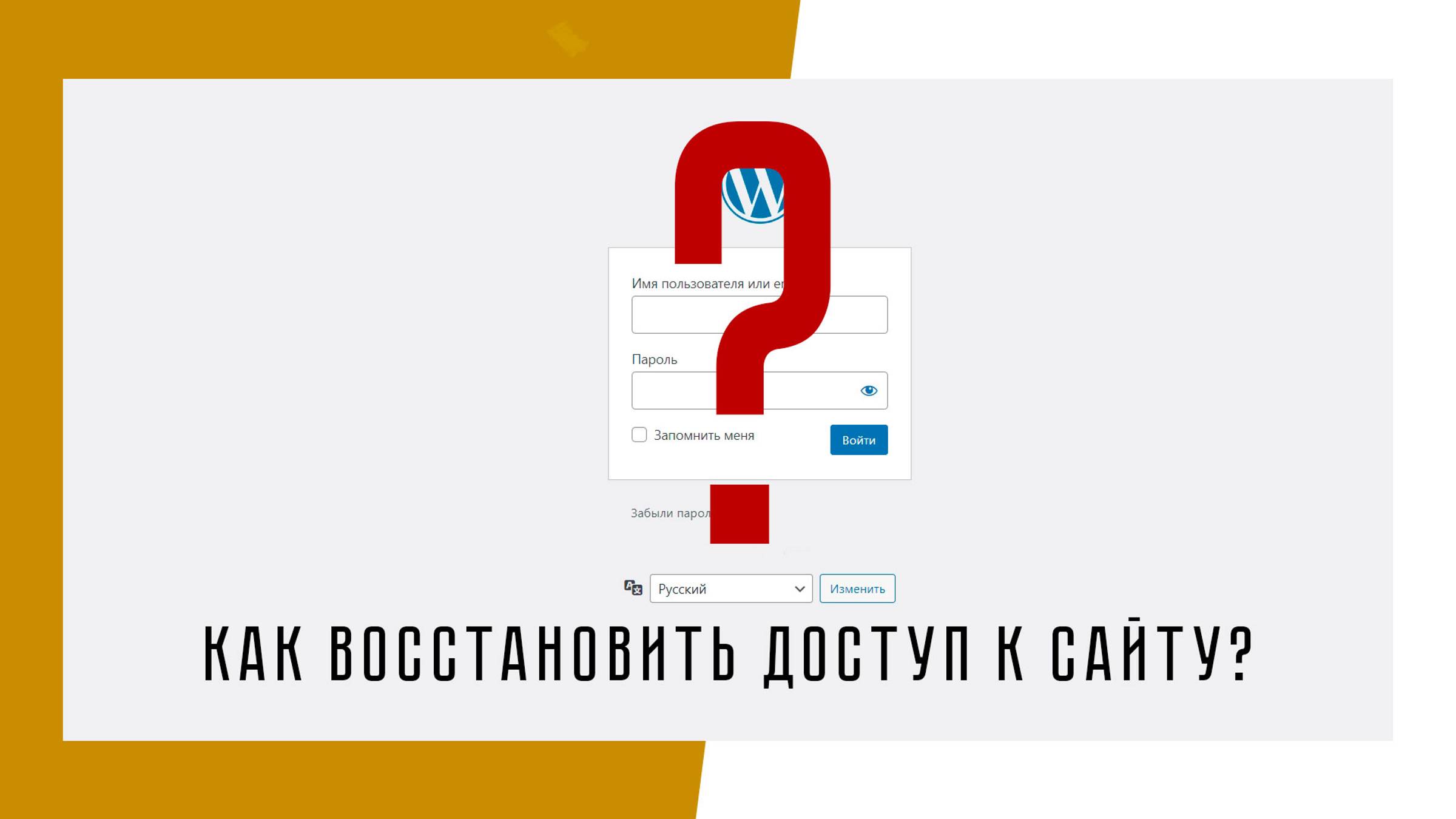 Как восстановить пароль от сайта?