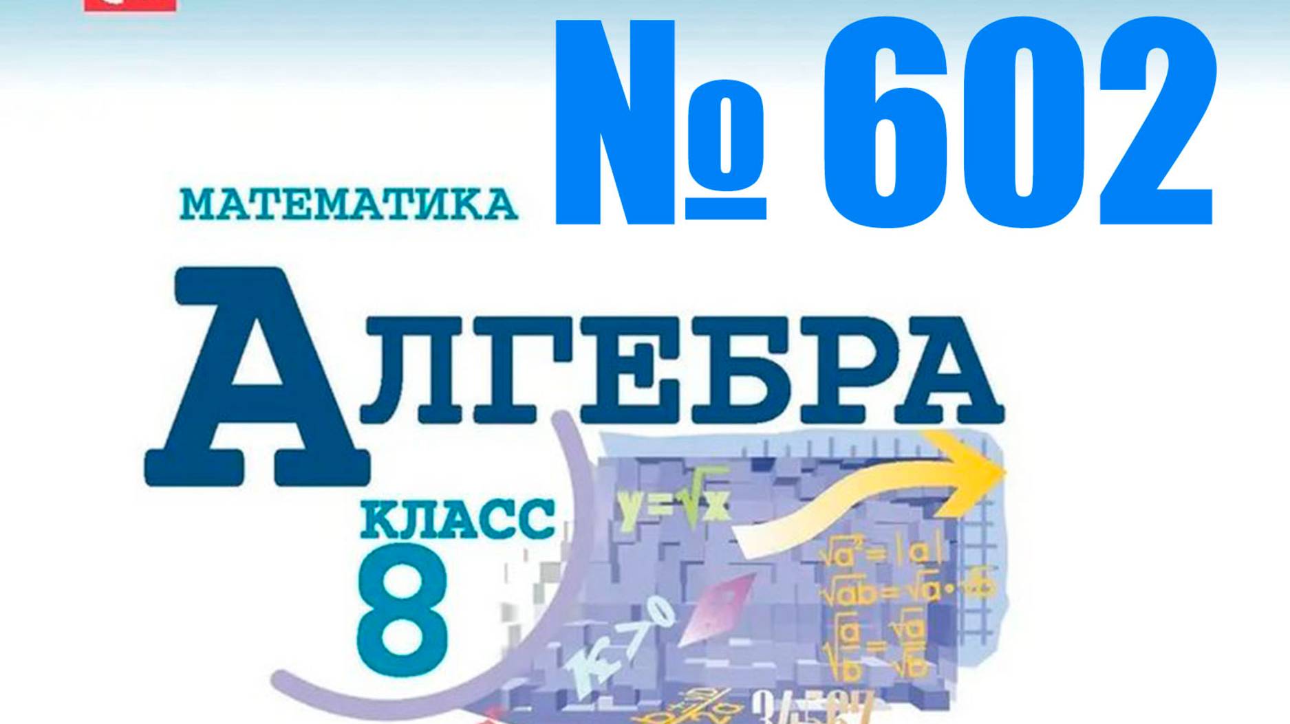 алгебра 8 класс номер 602