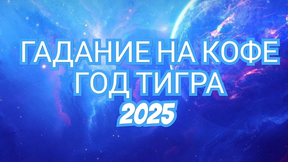 💥ВЕСЫ💥 В ГОД ТИГРА 2025🐅🐅🐅 ГАДАНИЕ НА КОФЕЙНОЙ ГУЩЕ☕️☕️☕️☕️☕️☕️