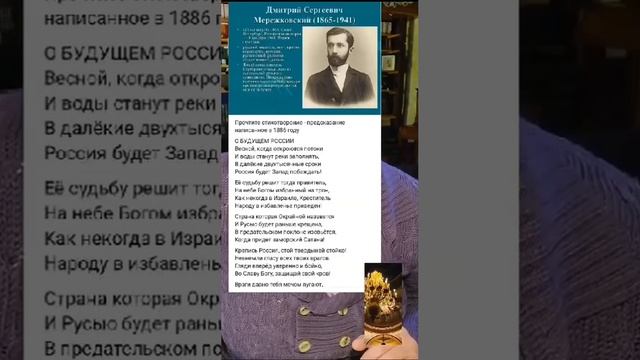 поэт, писатель Д.С. Мерешковский пророческие стихи 1886 г о современности и России