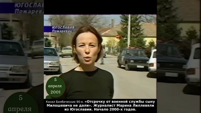 «Отсрочку от военной службы сыну Милошевича не дали». Журналист Марина Лиллевяли. Начало 2000–х