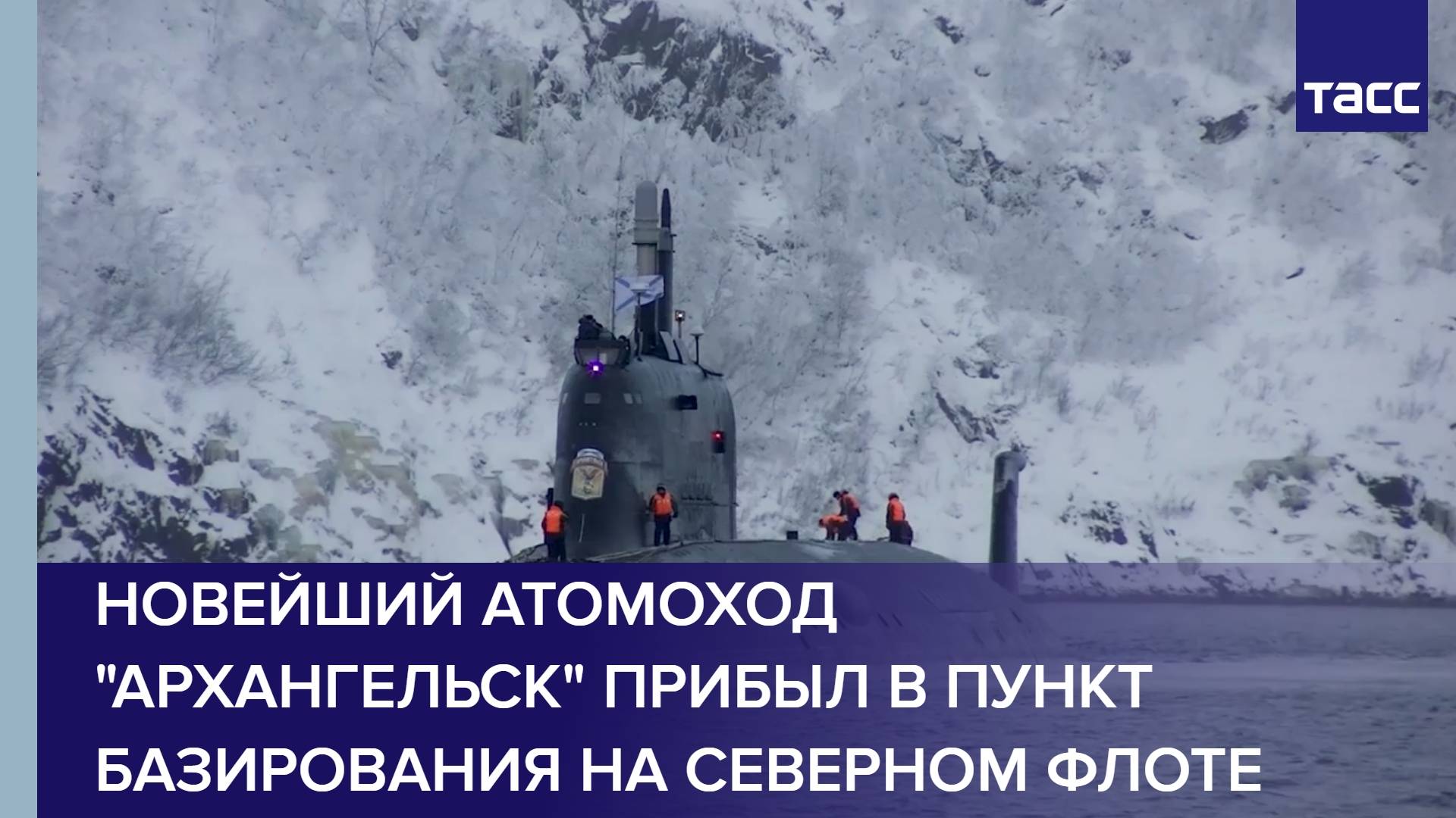 Новейший атомоход "Архангельск" прибыл в пункт базирования на Северном флоте