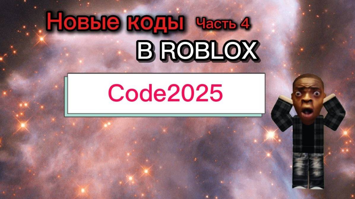 КОДЫ на АКСЕССУАРЫ в ROBLOX 2025 / часть 4