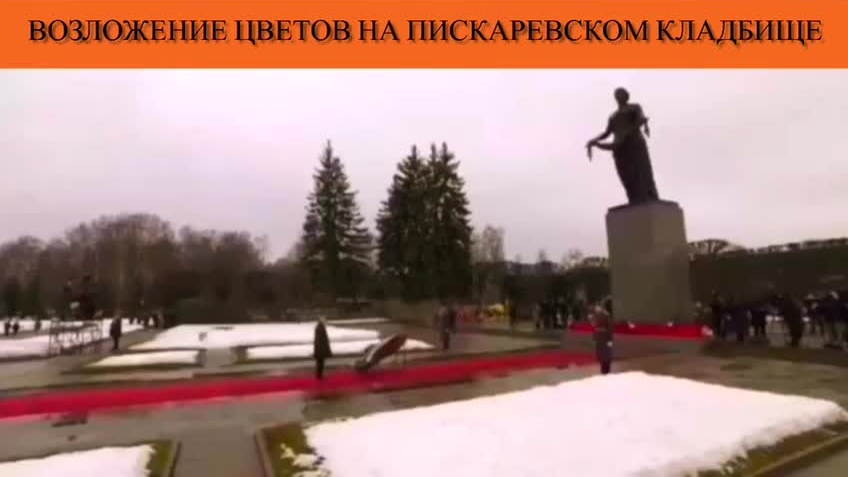 Возложение цветов на Пискаревском кладбище
