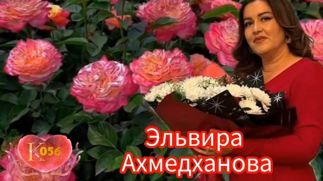 Эльвира Ахмедханова