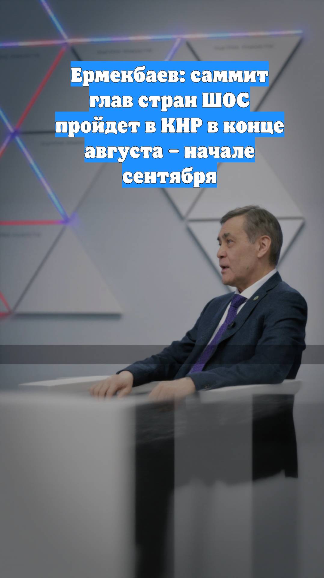 Ермекбаев: саммит глав стран ШОС пройдет в КНР в конце августа – начале сентября