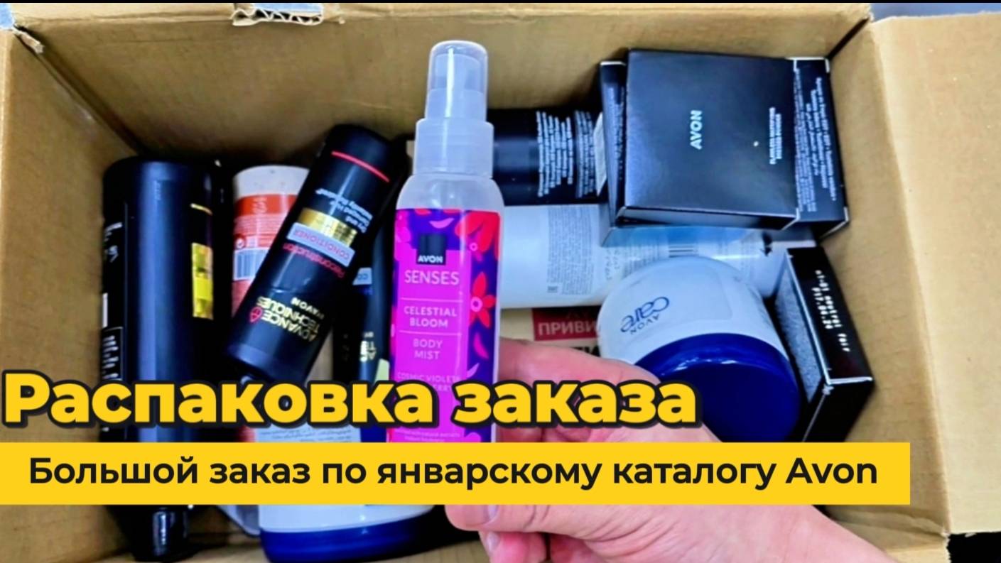 Распаковка заказа по январскому каталогу Avon. Alexey_kossykh