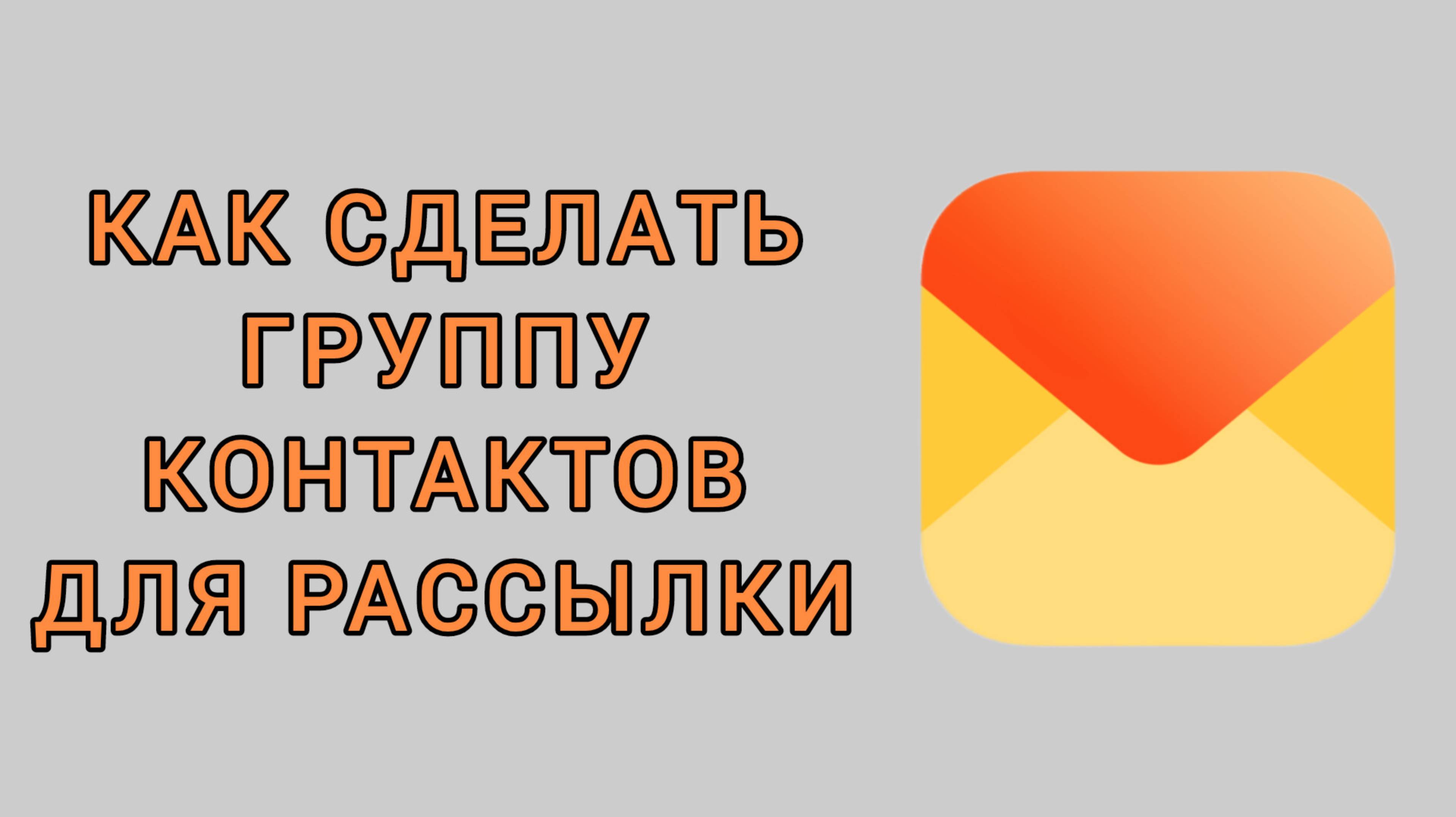 Как сделать группу контактов для рассылки в Яндекс почте