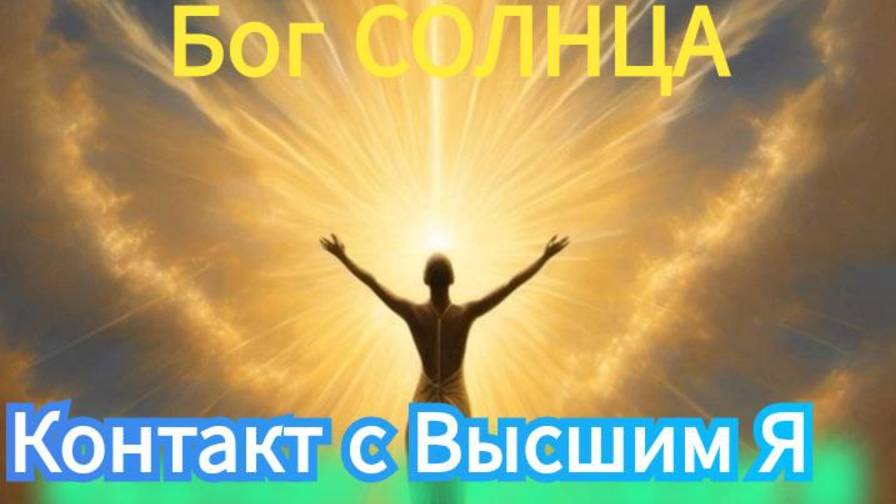 Контакт с Высшим Я инсулинозависимой девушки