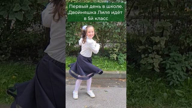 Пятиклассница Лиля в первый и последний день учёбы. ДО и ПОСЛЕ #юлиякононова #школадляродителей