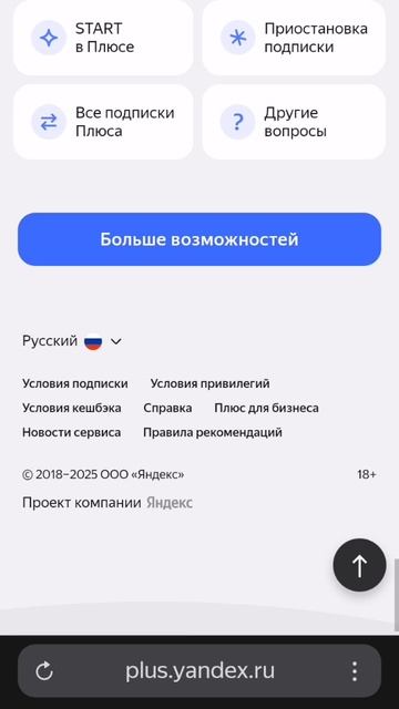 Отключить Яндекс+