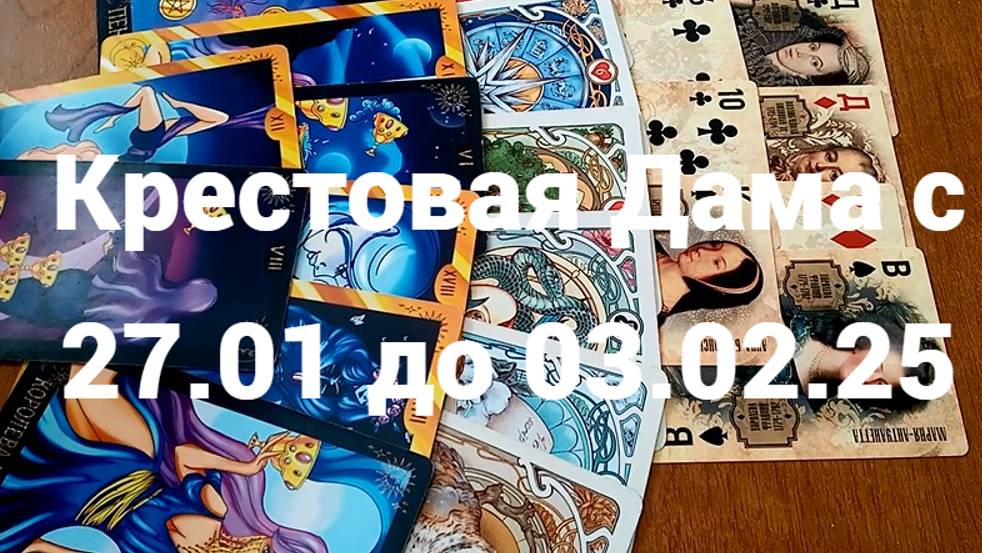 Гадание для Крестовой Дамы с 27 января до 3 февраля 2025 г