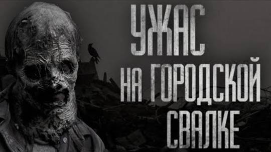 УЖAC НА ГОРОДСКОЙ СВАЛКЕ... Страшные истории на ночь