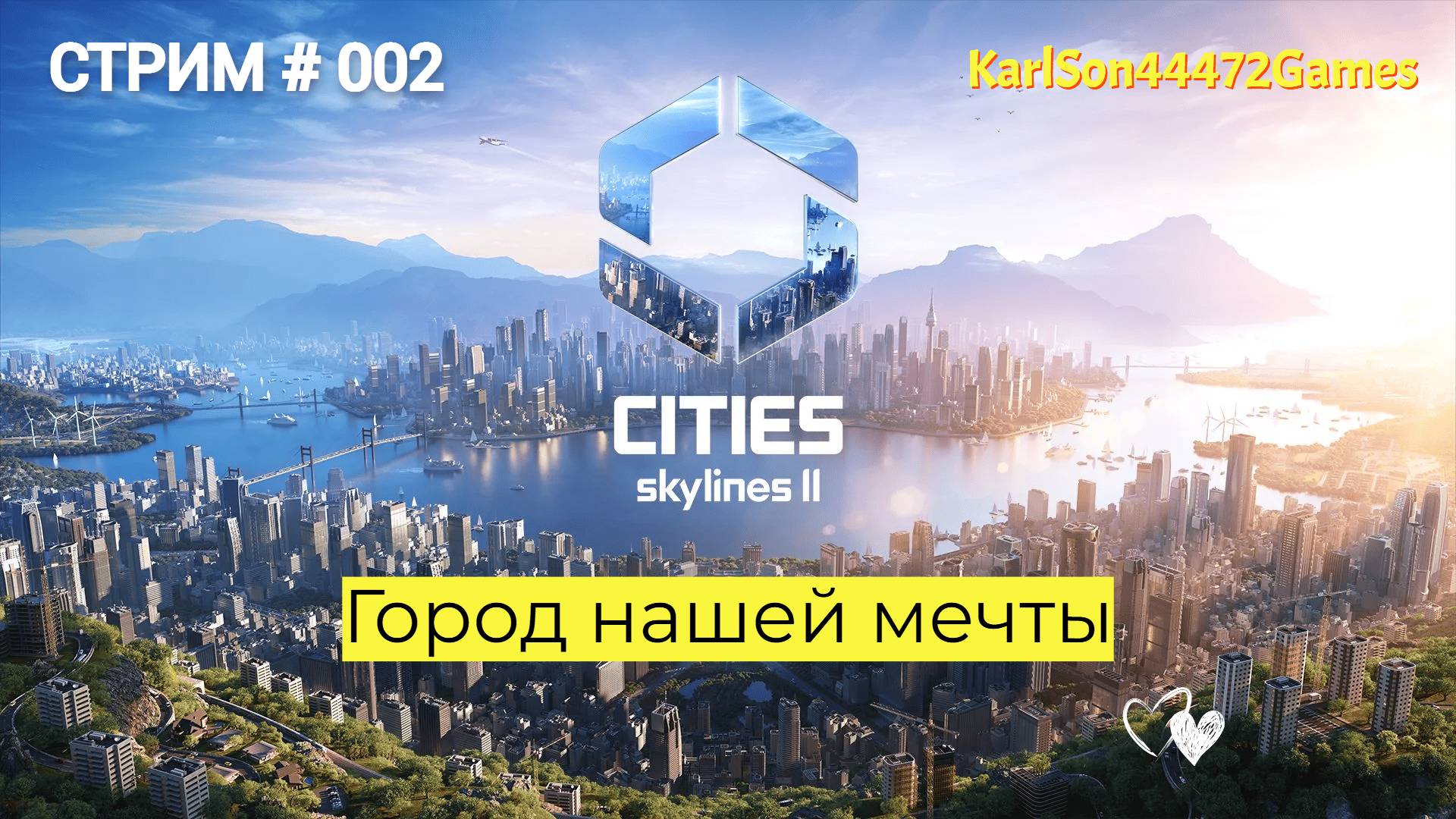 Cities Skylines II / Строим город нашей мечты / Стрим # 002