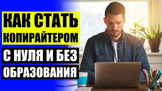 📰 КОПИРАЙТЕР ОБУЧЕНИЕ ОНЛАЙН БЕСПЛАТНО ⚠ РАБОТА КОПИРАЙТЕРА ВАКАНСИИ