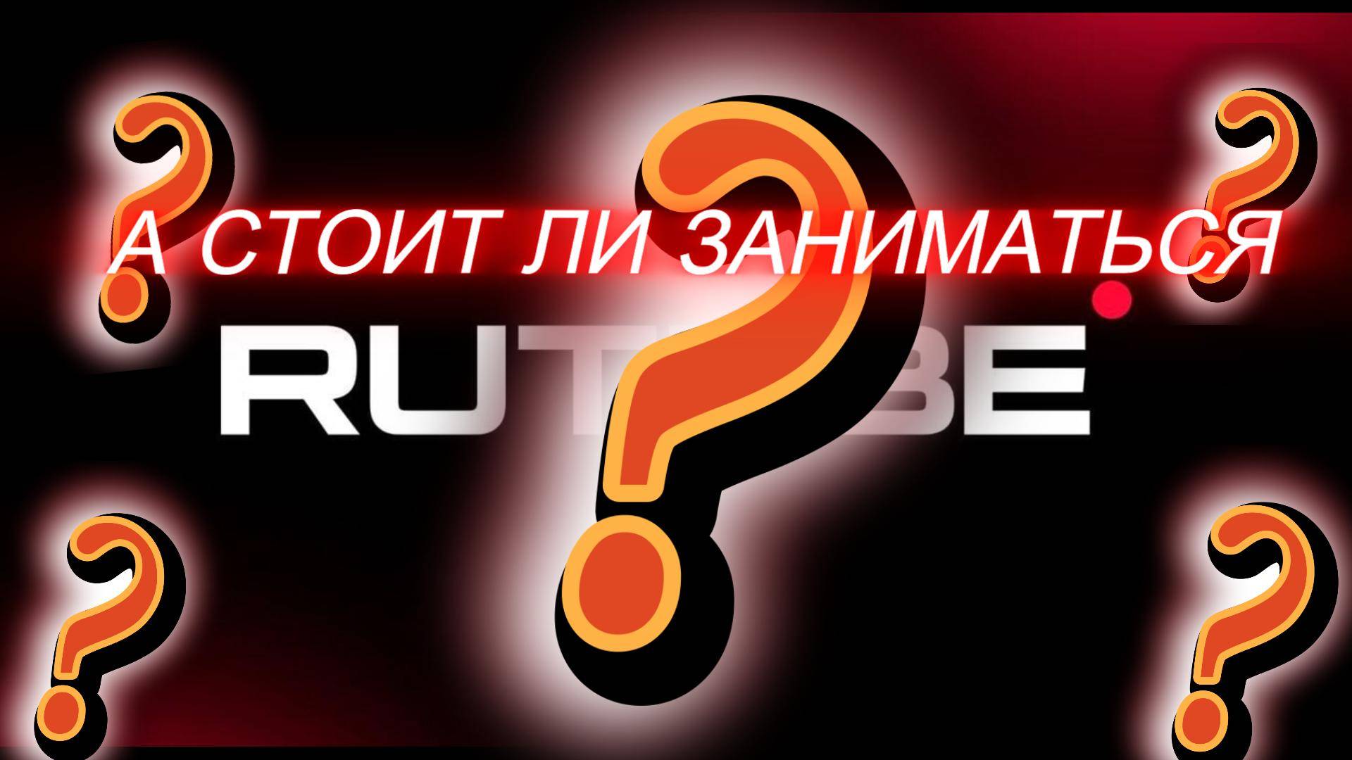 А стоит ли заниматься RUTUBE!