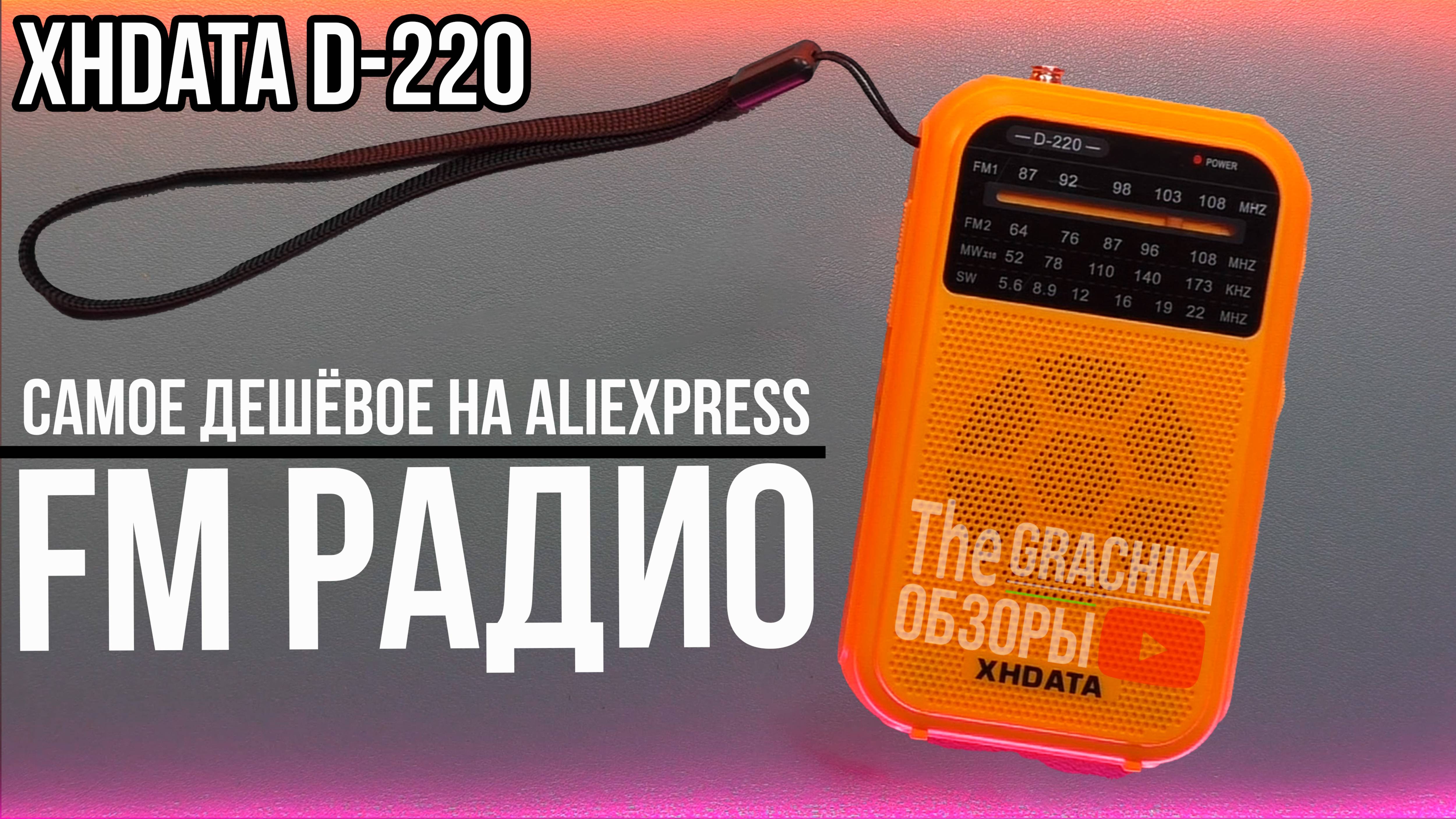 🟧 Радио FM -  XHDATA D220 _ ОБЗОР и ТЕСТЫ