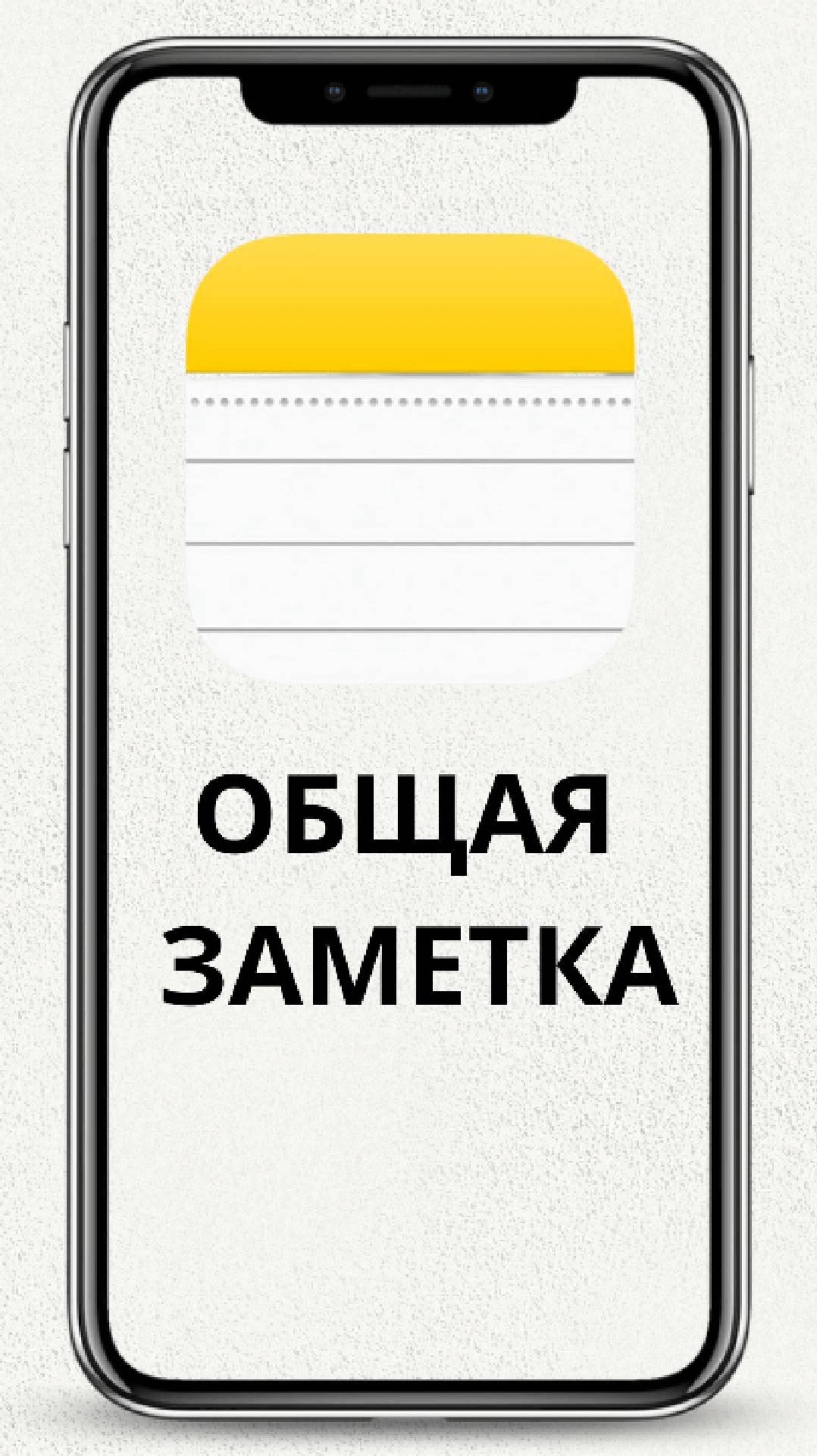 Apple Заметки: Настрой Общий Доступ! #shorts #заметки #notes #apple