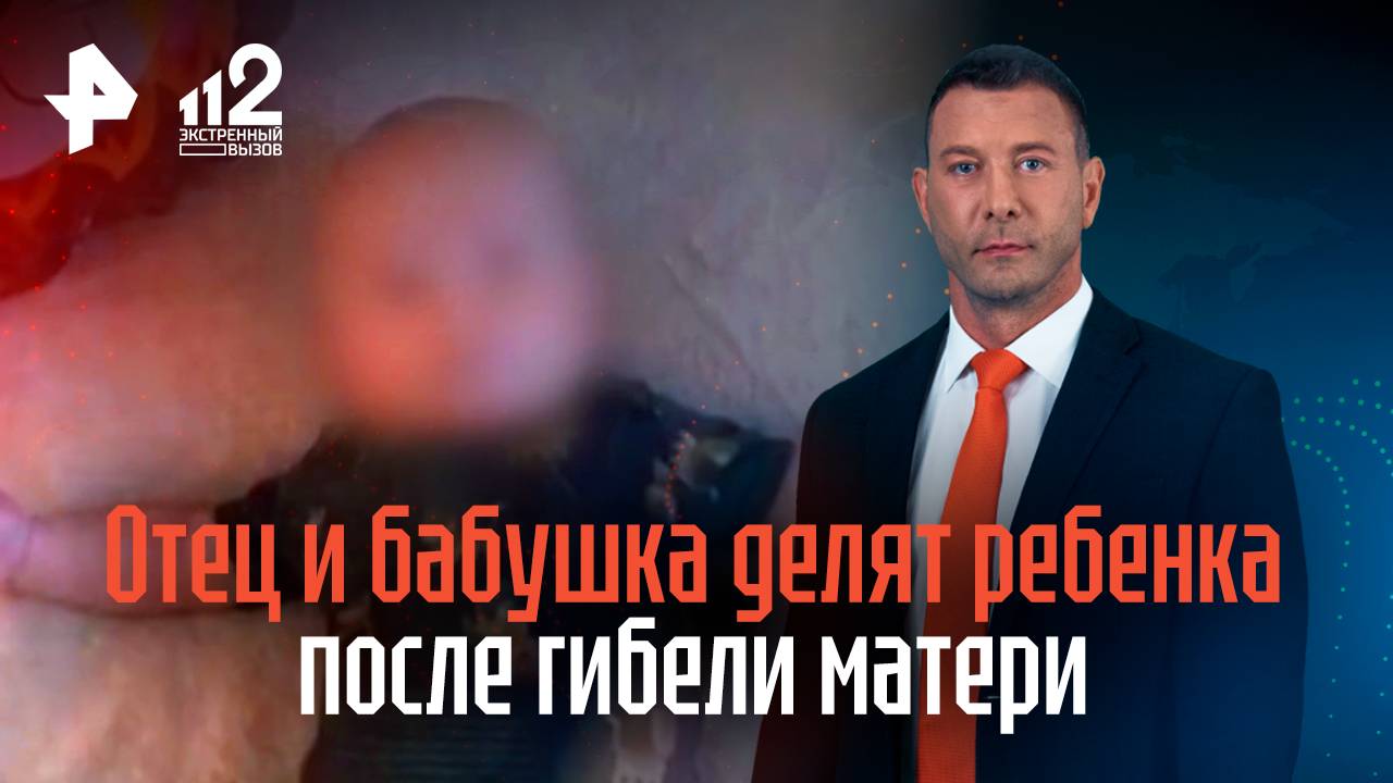 Отец и бабушка делят ребенка после гибели матери