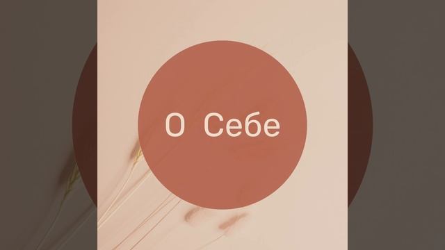О психологе Юлии Кононовой