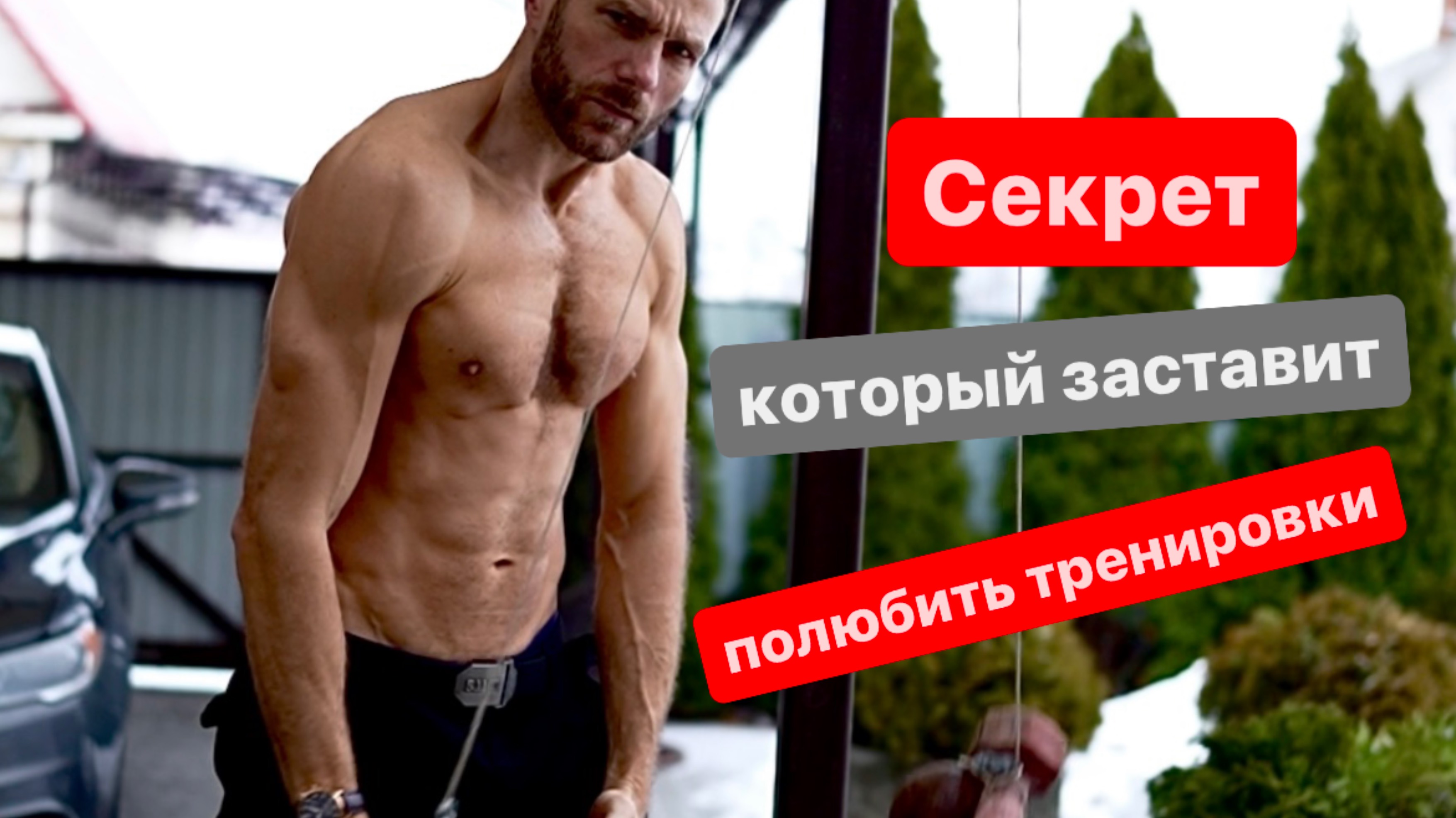 Секрет который заставит вас полюбить тренировки.