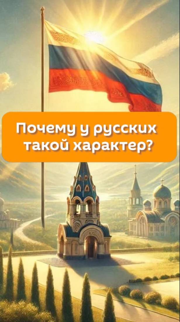 Почему у русских такой характер?