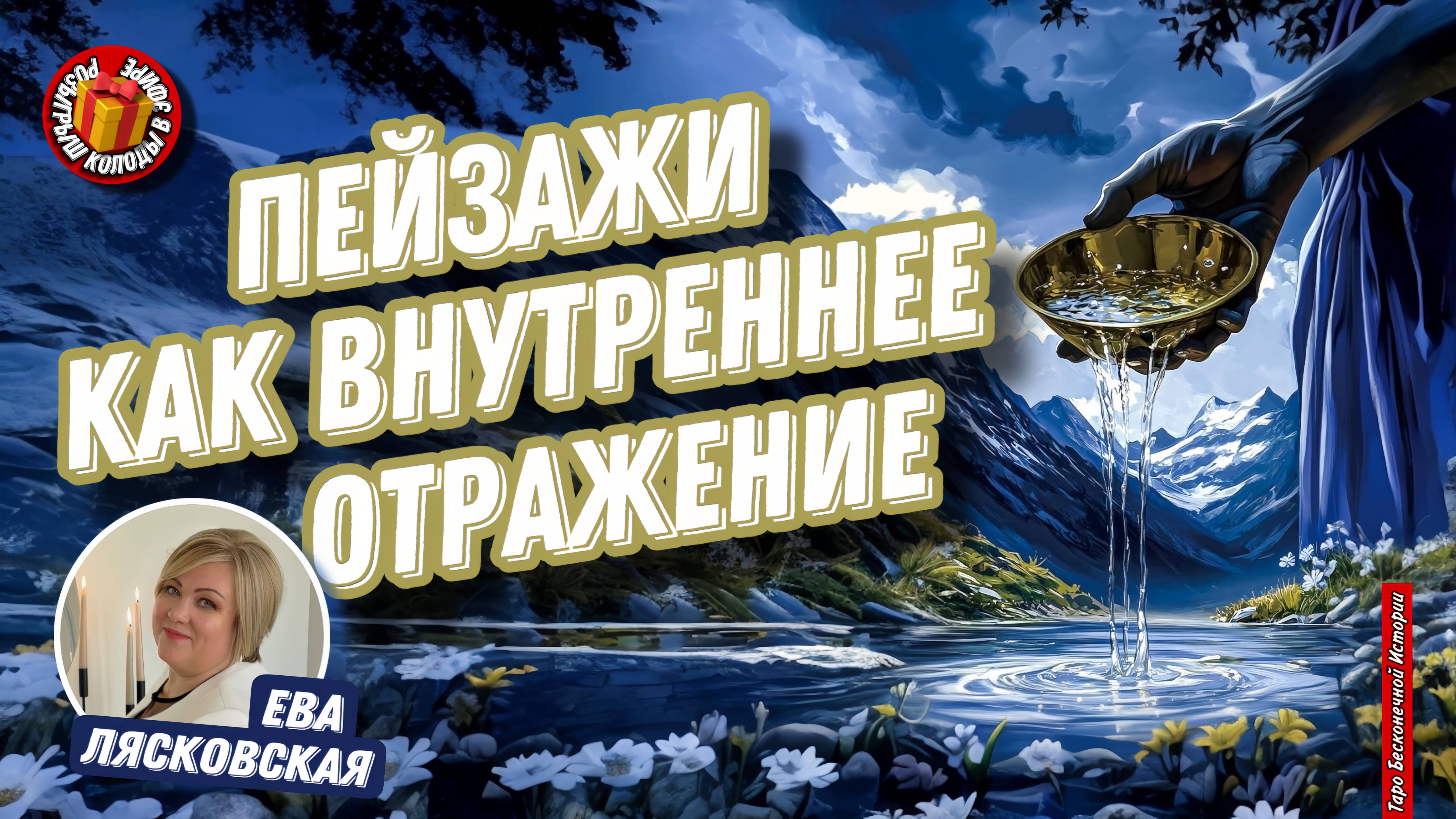 Ева Лясковская #15 МК : Пейзажи как отражение внутренних процессов личности.