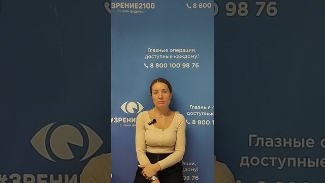 Отзыв после лазерной коррекции зрения в клинике "Зрение 2100", 88001009876