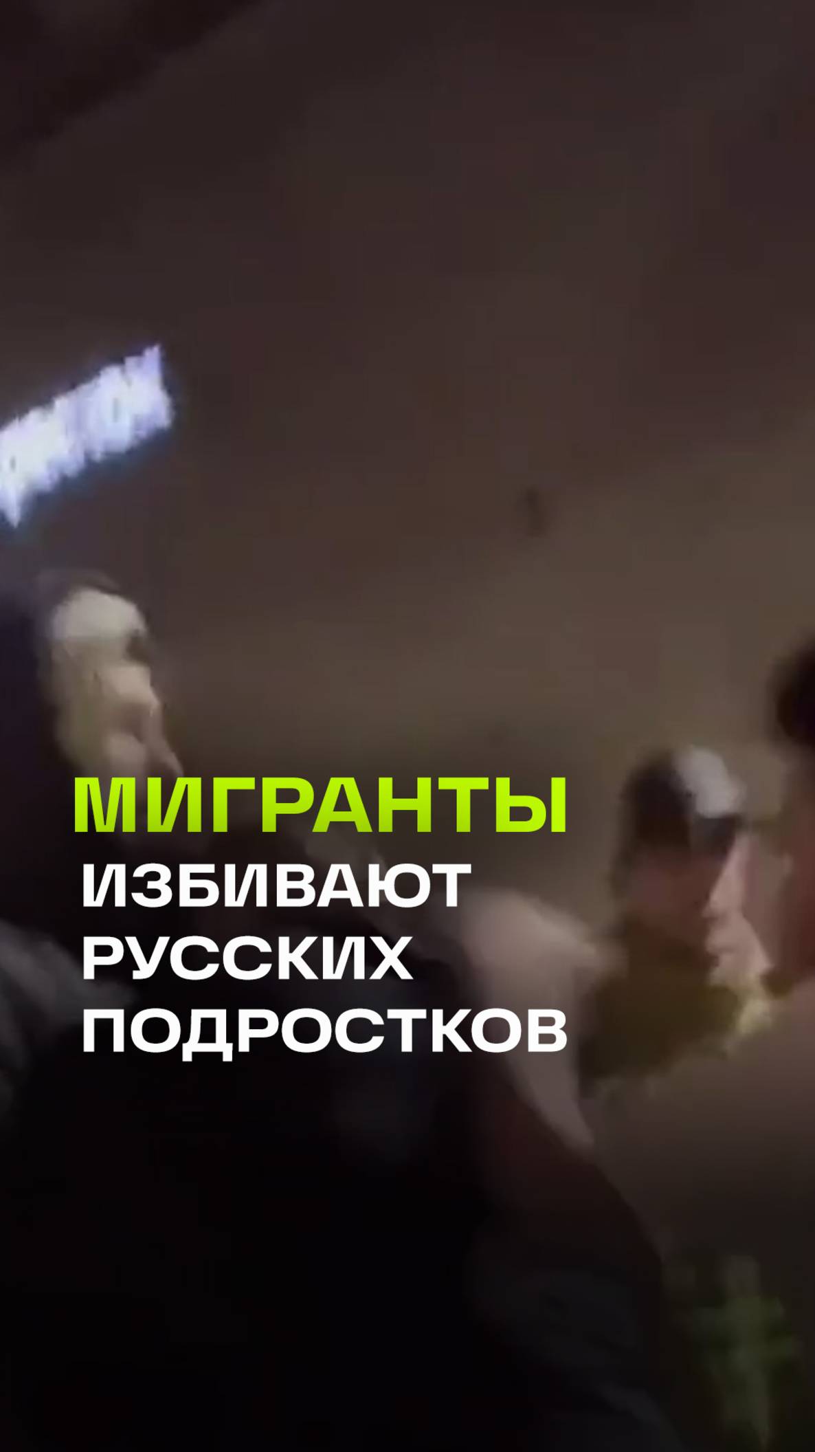 Снова мигранты нападают на русских подростков:на сей раз -массовая драка в Петербурге у Гигант Холла