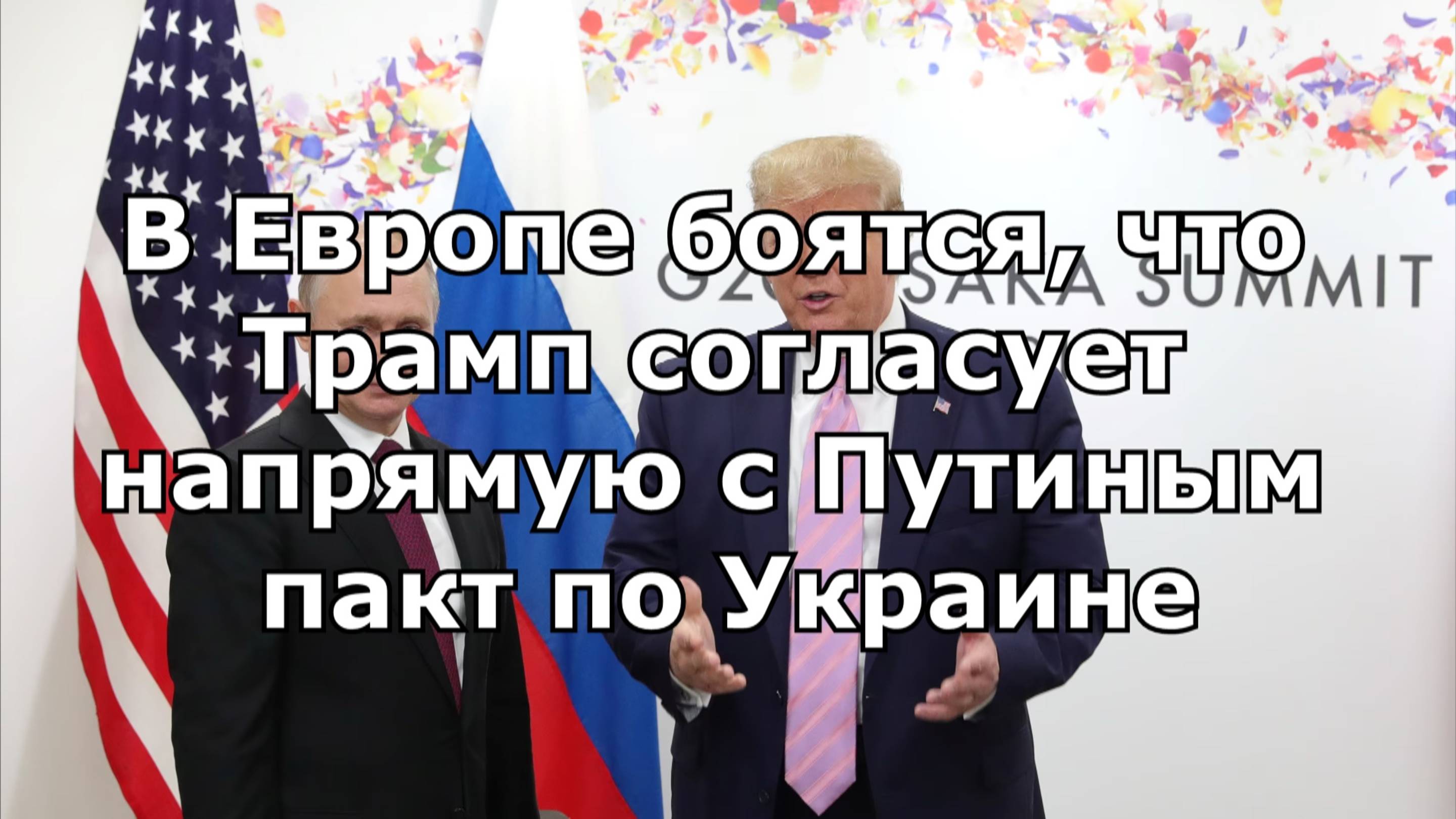 В Европе боятся, что Трамп согласует напрямую с Путиным пакт по Украине