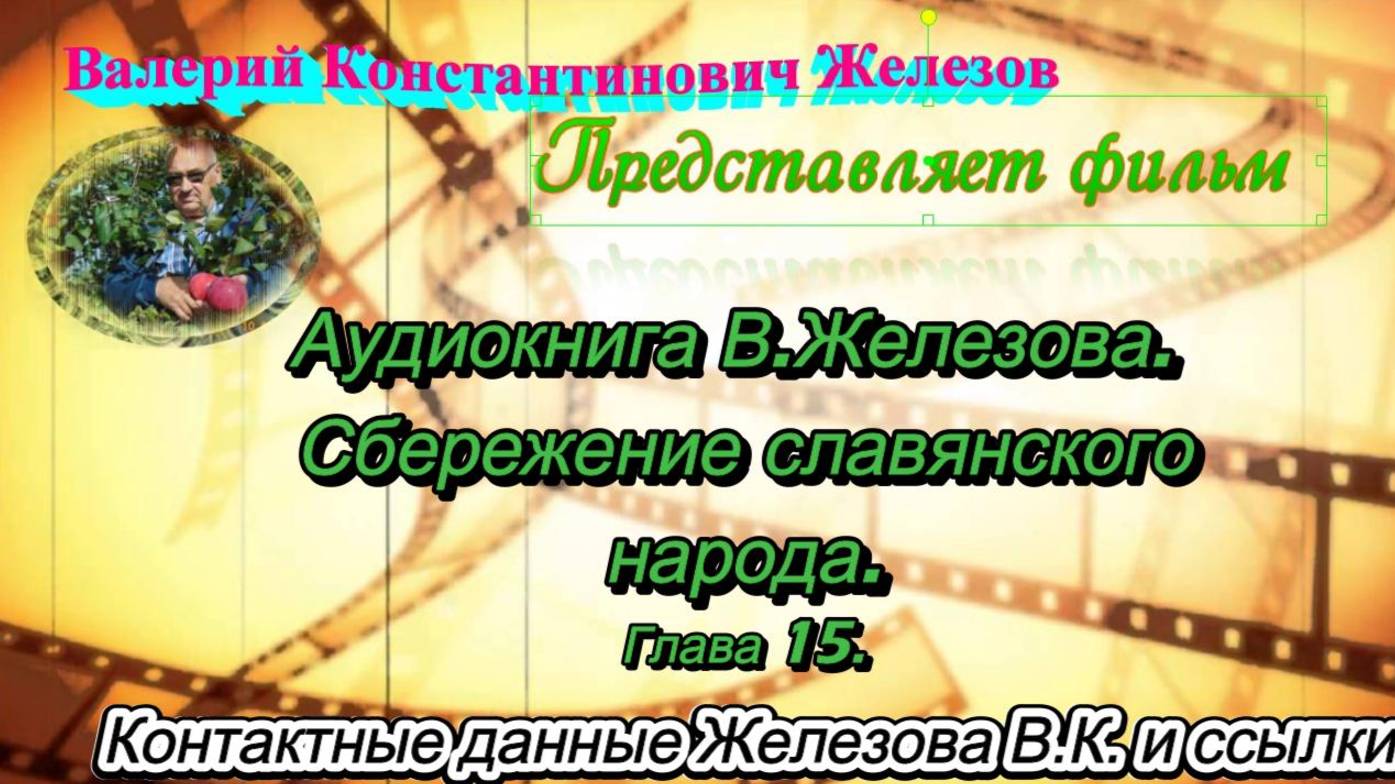 Аудиокнига В. Железова. Сбережение славянского народа. Глава № 15.
