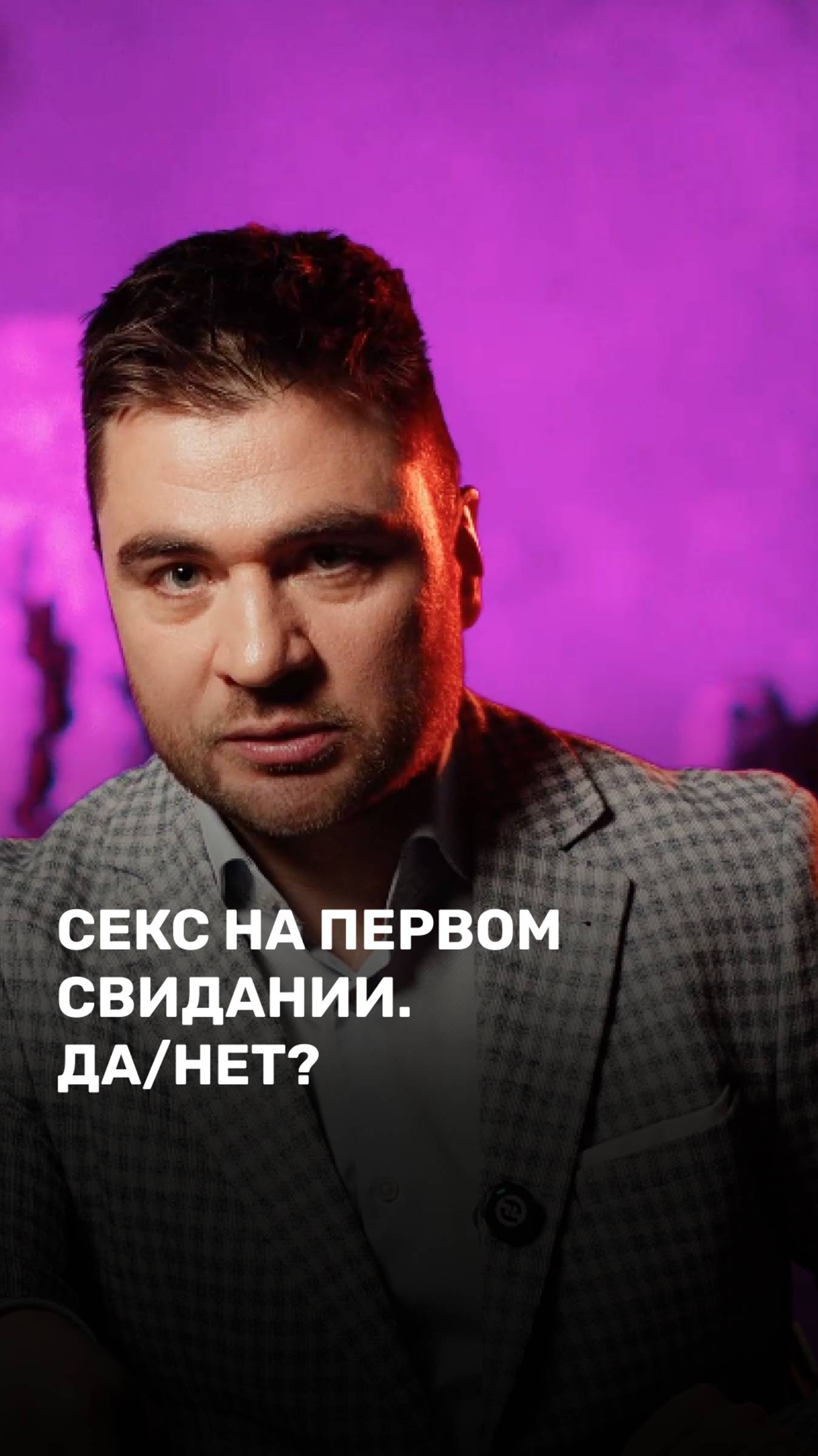 Секс на первом свидании. Да/нет?