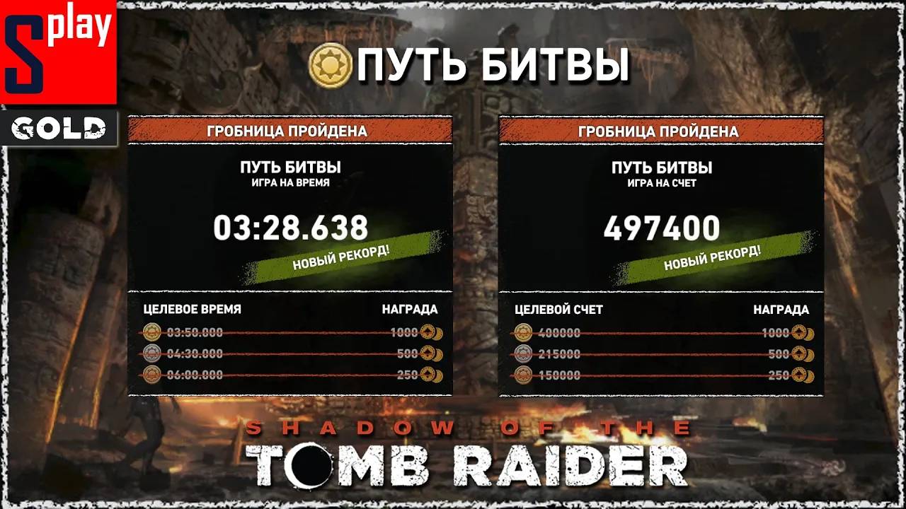 Shadow of the Tomb Raider (GOLD) - Гробница Путь битвы [3_28.638 ｜ 497400]